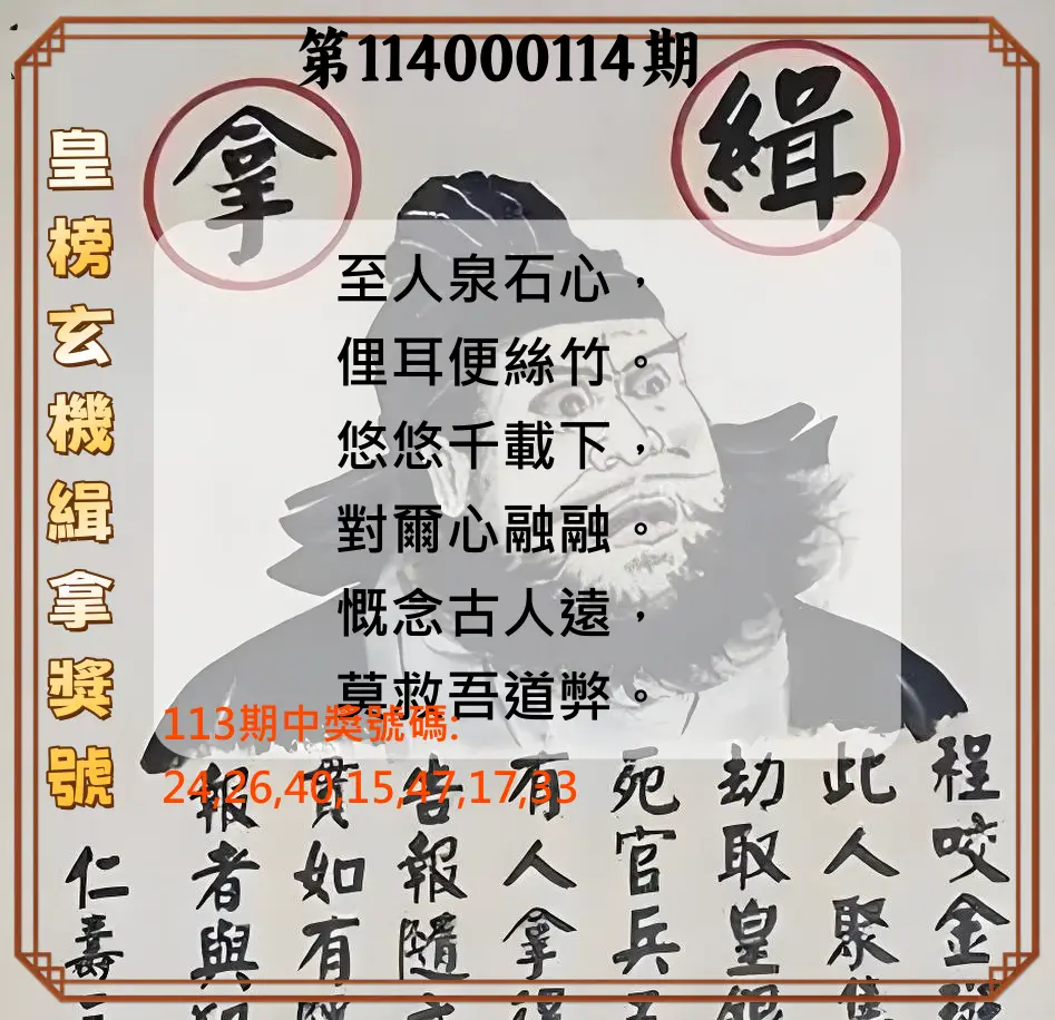 大樂透第114000114期(12/16)皇榜玄機緝拿獎號