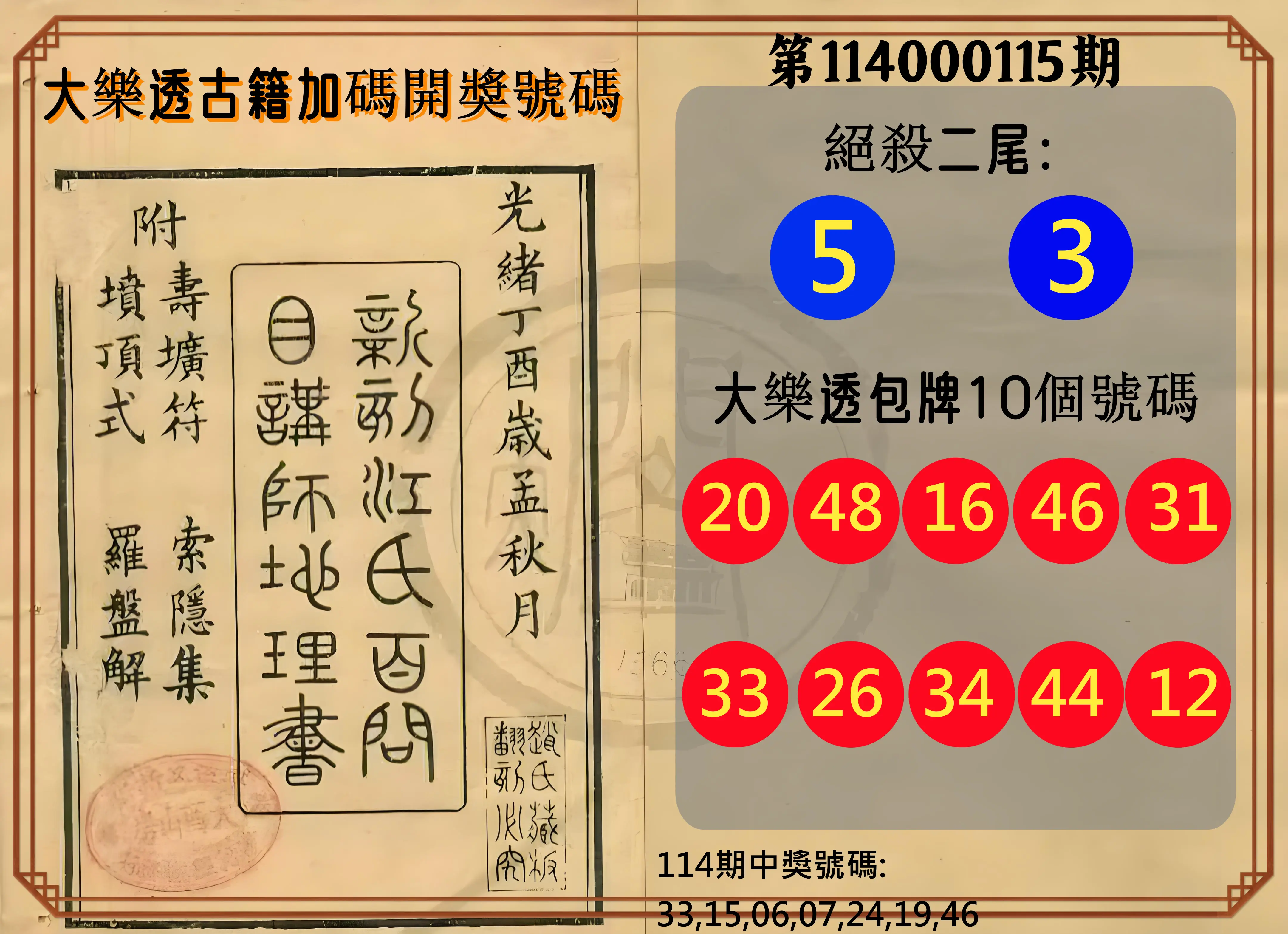 大樂透第114000115期(12/19)大樂透古籍加碼開獎號碼