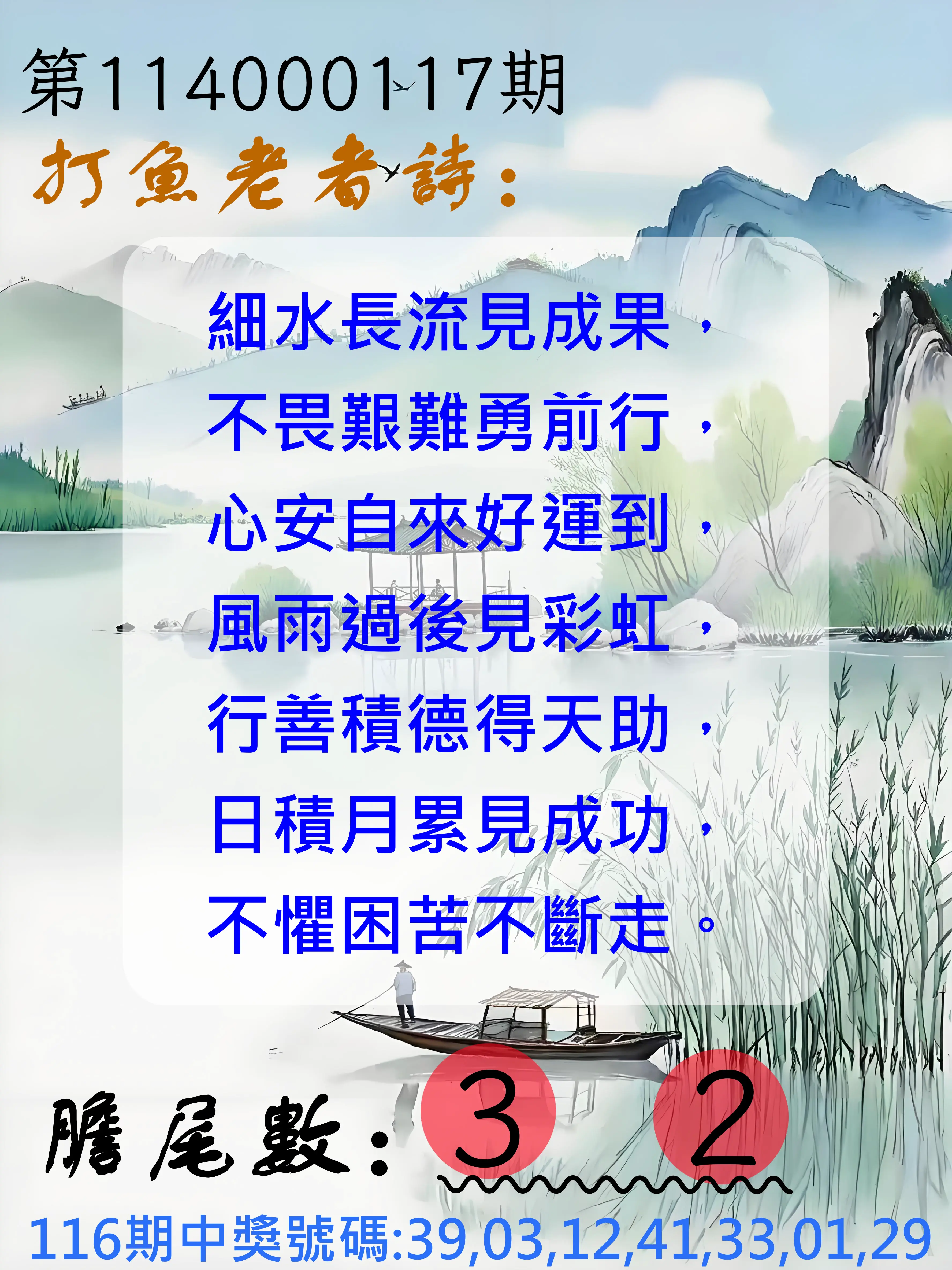 大樂透第114000117期(12/26)打魚老者詩