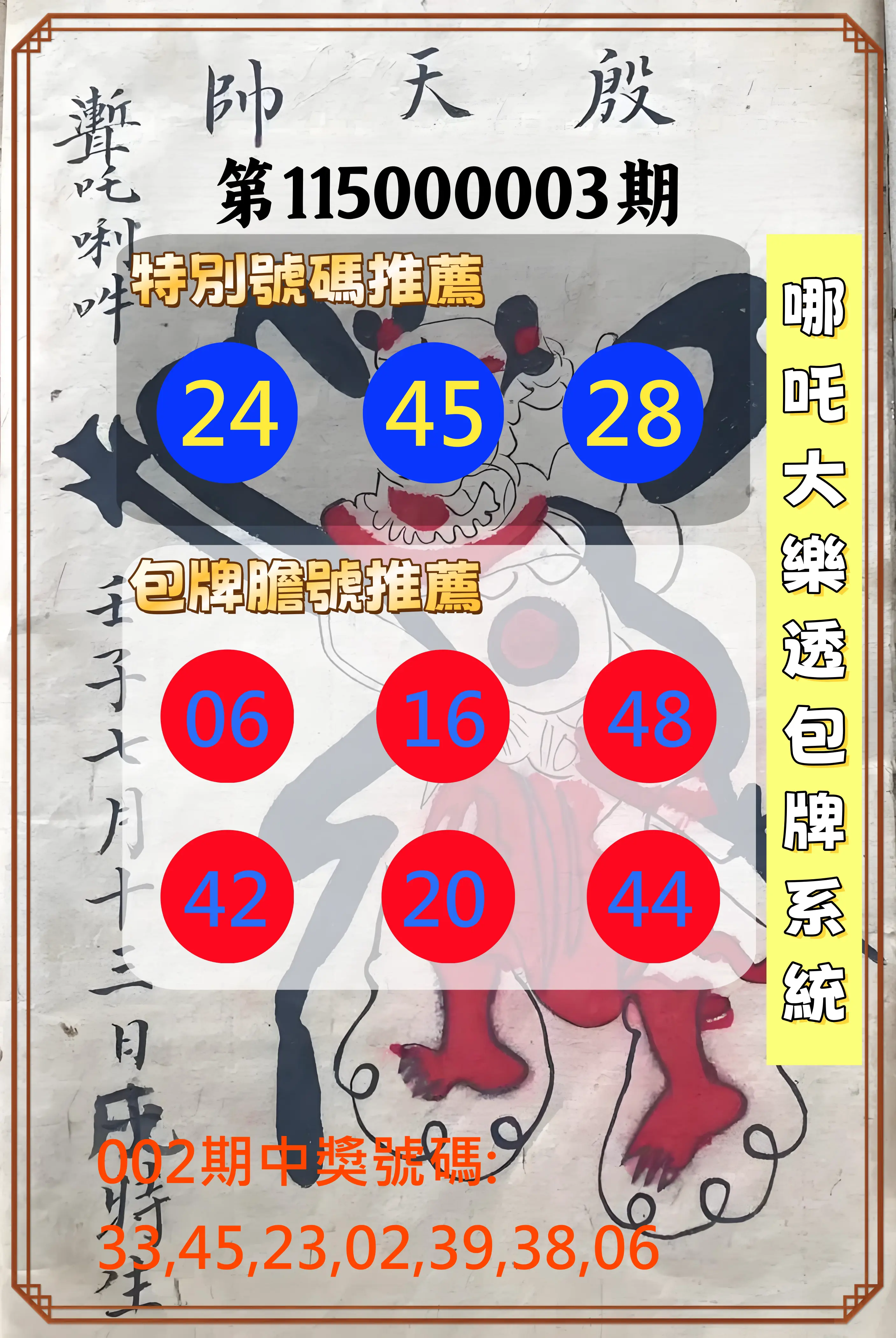大樂透第115000003期(01/09)哪吒大樂透包牌系統