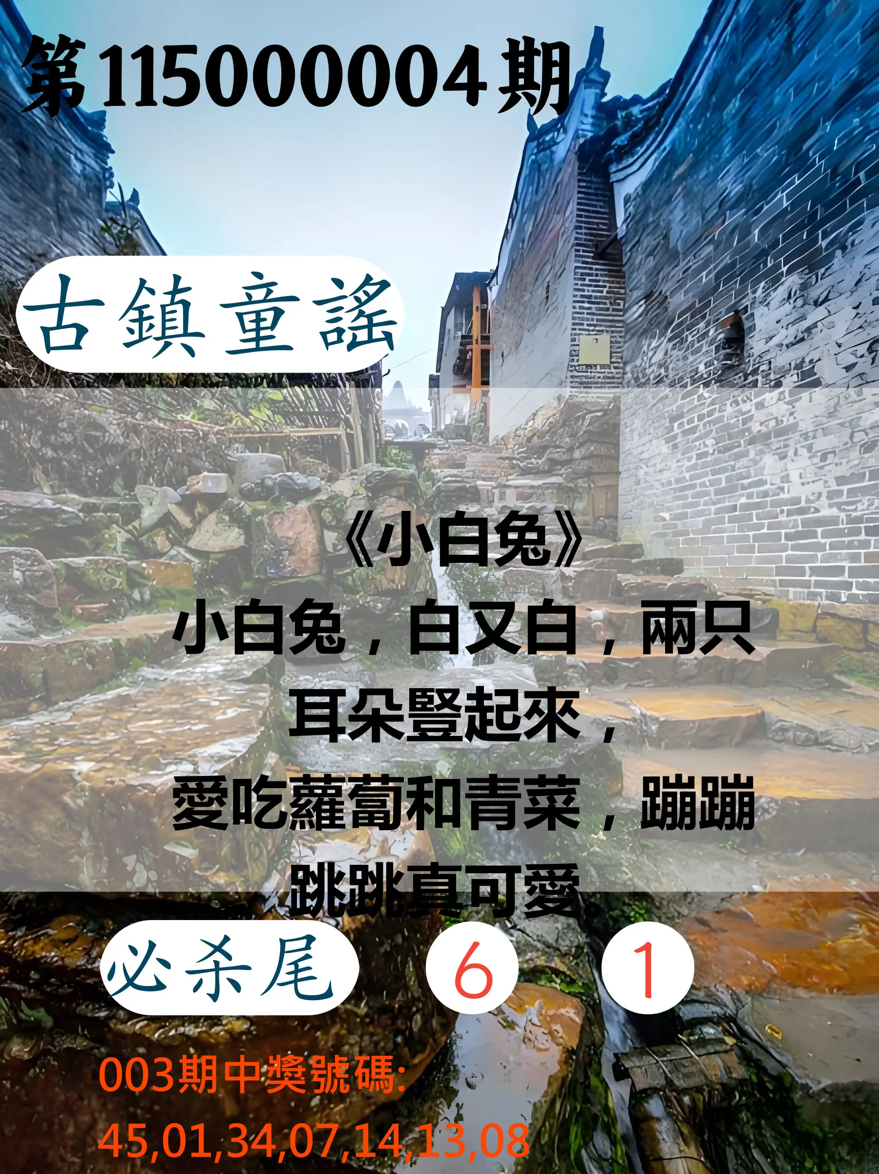 大樂透第115000004期(01/13)古鎮童謠