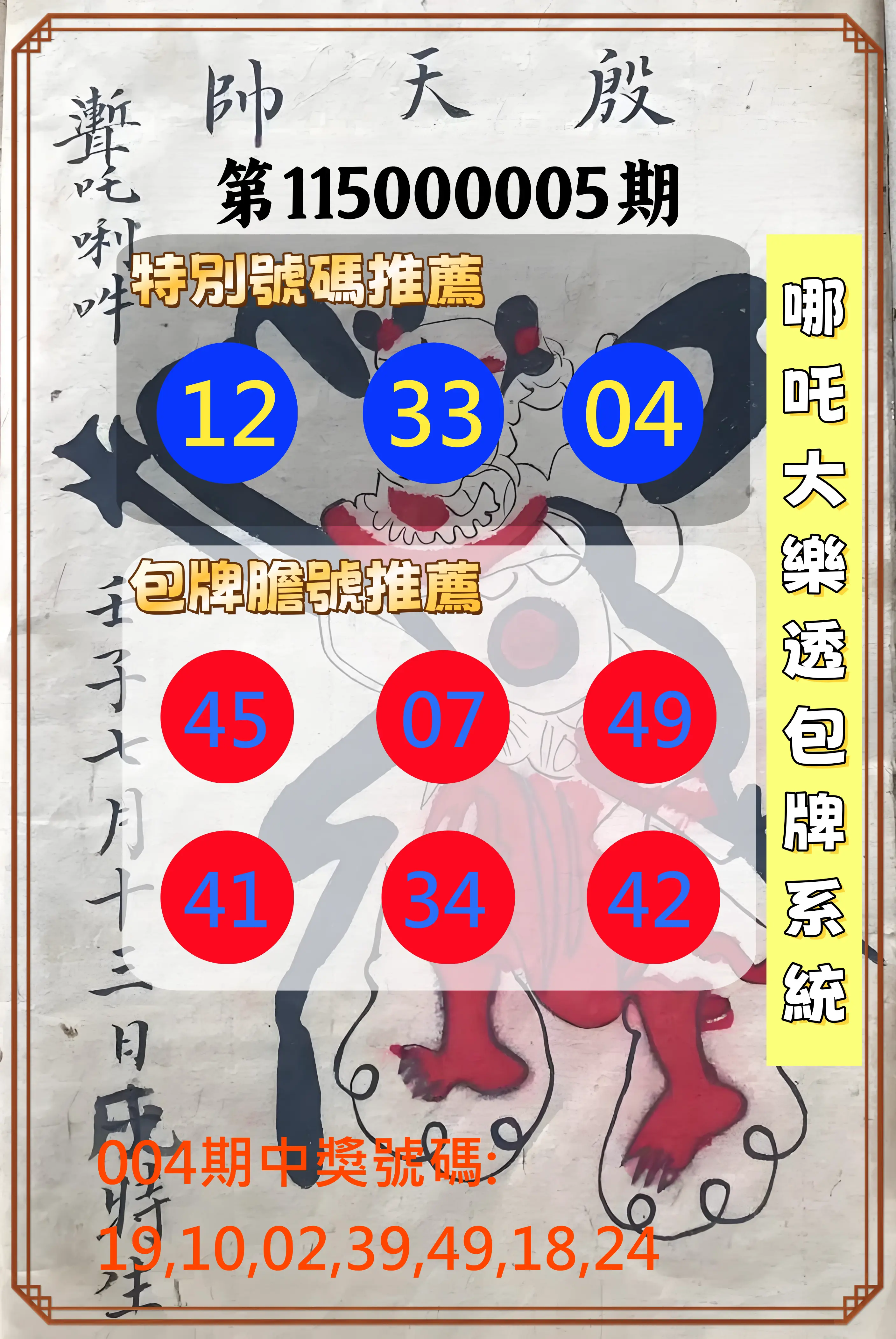 大樂透第115000005期(01/16)哪吒大樂透包牌系統