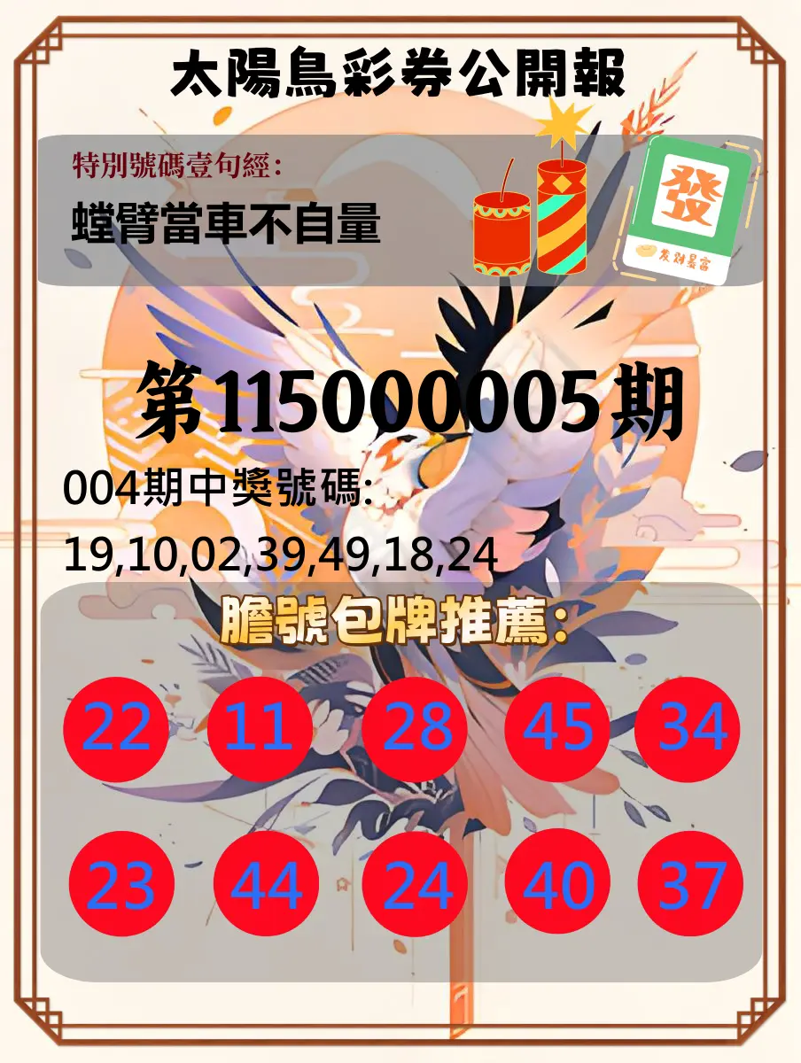 大樂透第115000005期(01/16)太陽鳥彩券公開報