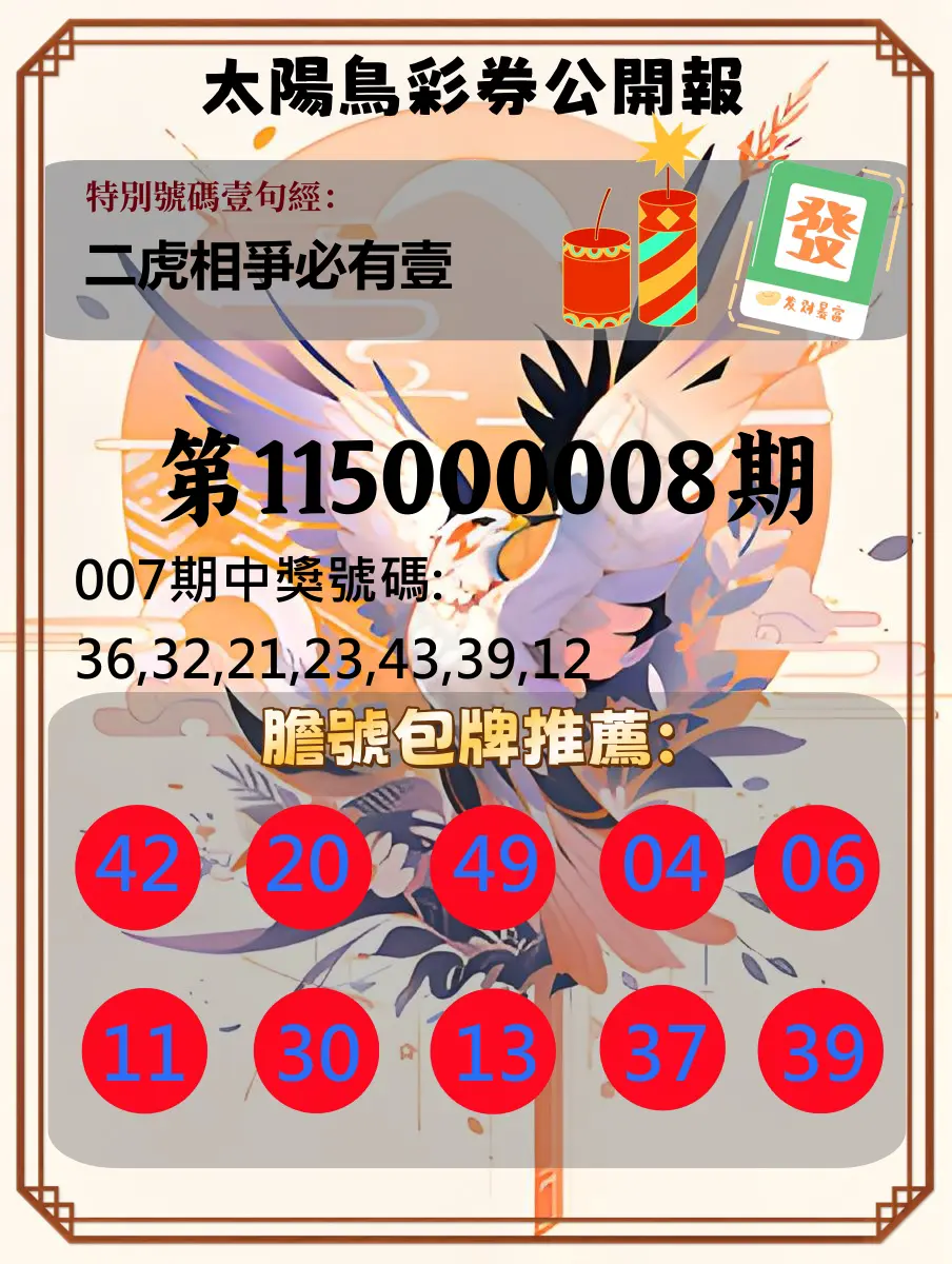 大樂透第115000008期(01/27)太陽鳥彩券公開報