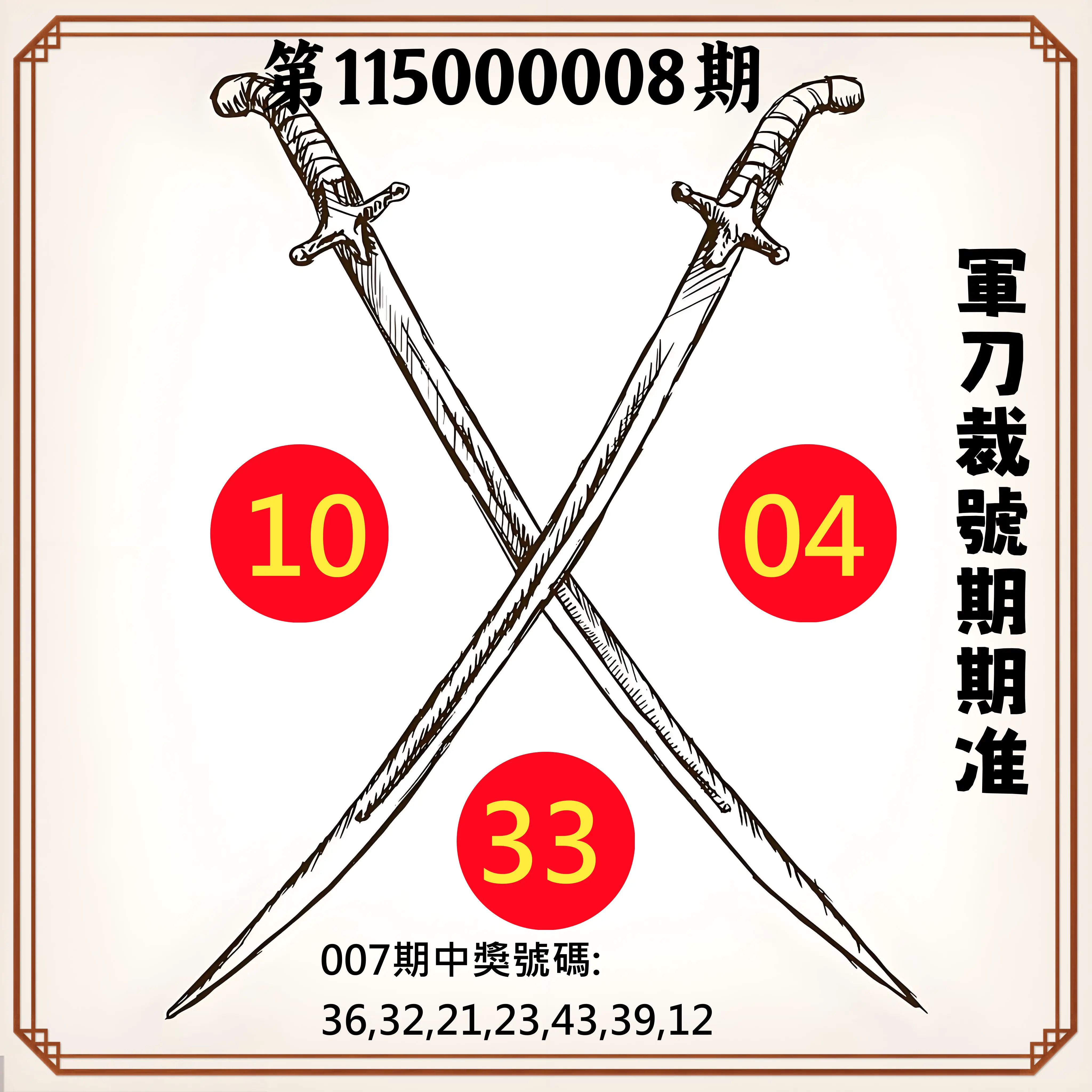 大樂透第115000008期(01/27)軍刀裁號期期准