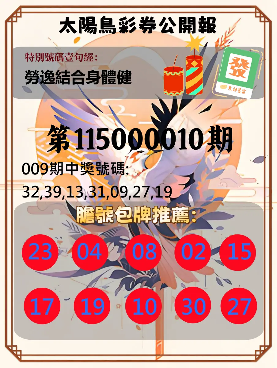 大樂透第115000010期(02/03)太陽鳥彩券公開報