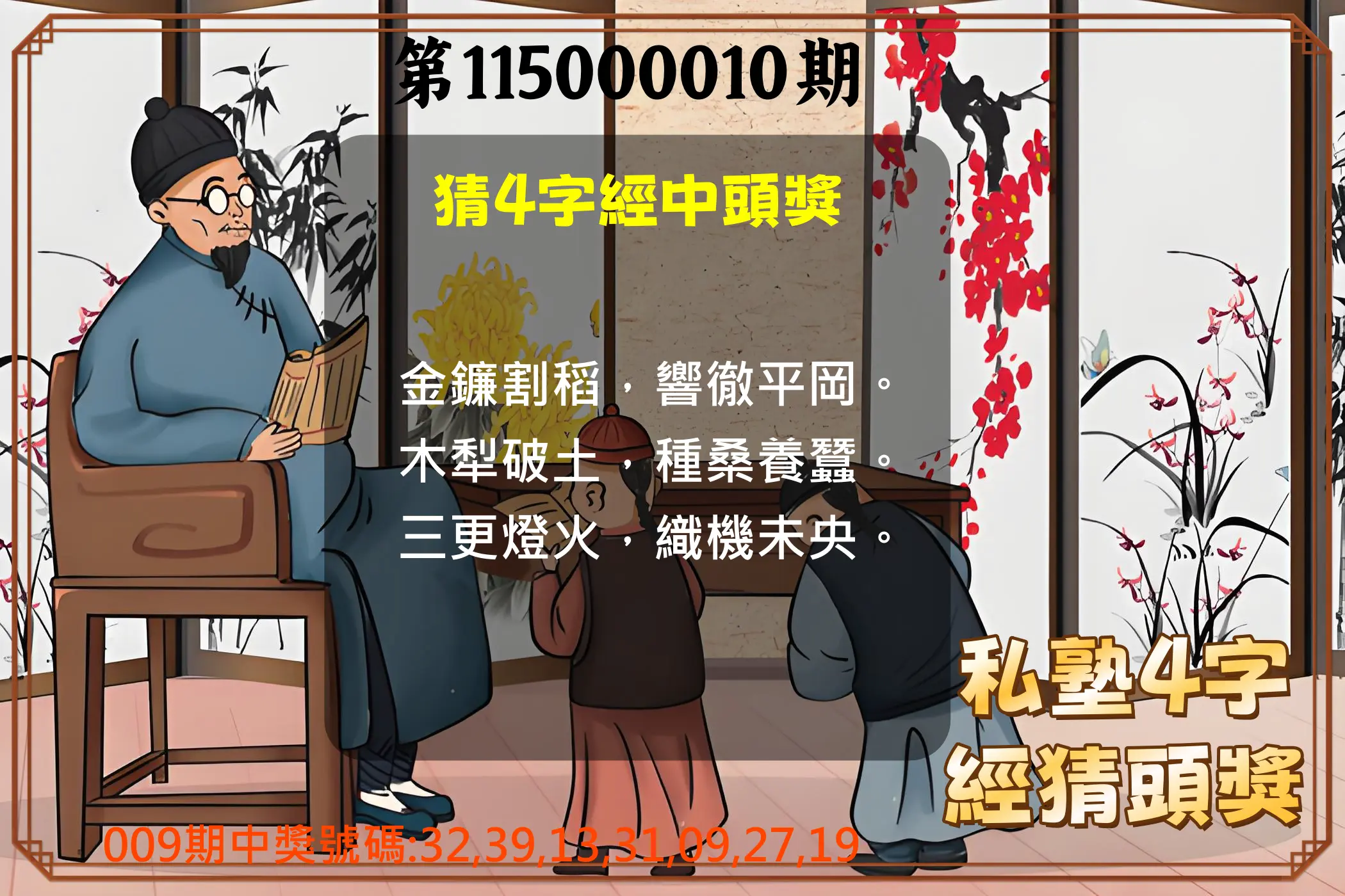 大樂透第115000010期(02/03)私塾4字經猜頭獎