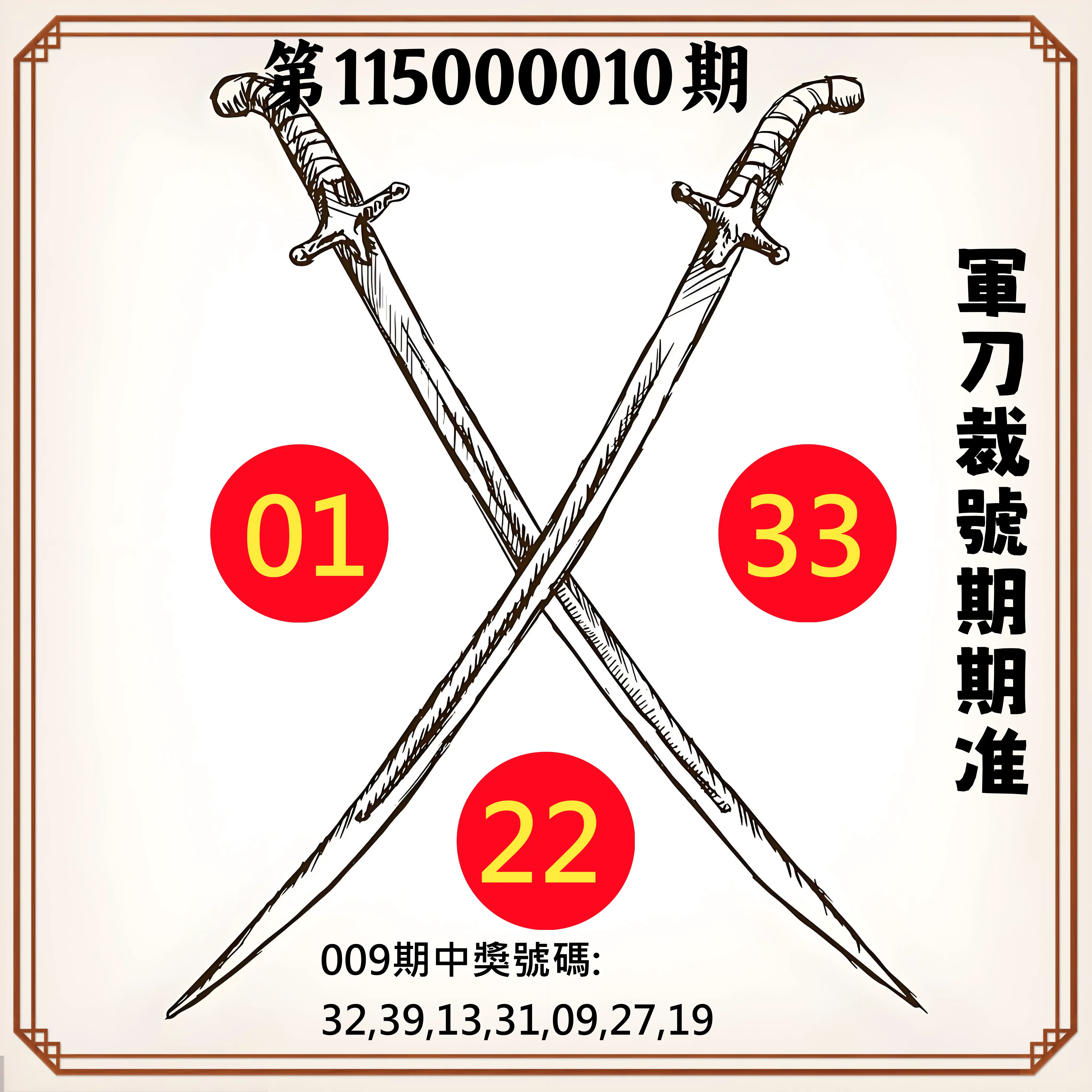 大樂透第115000010期(02/03)軍刀裁號期期准