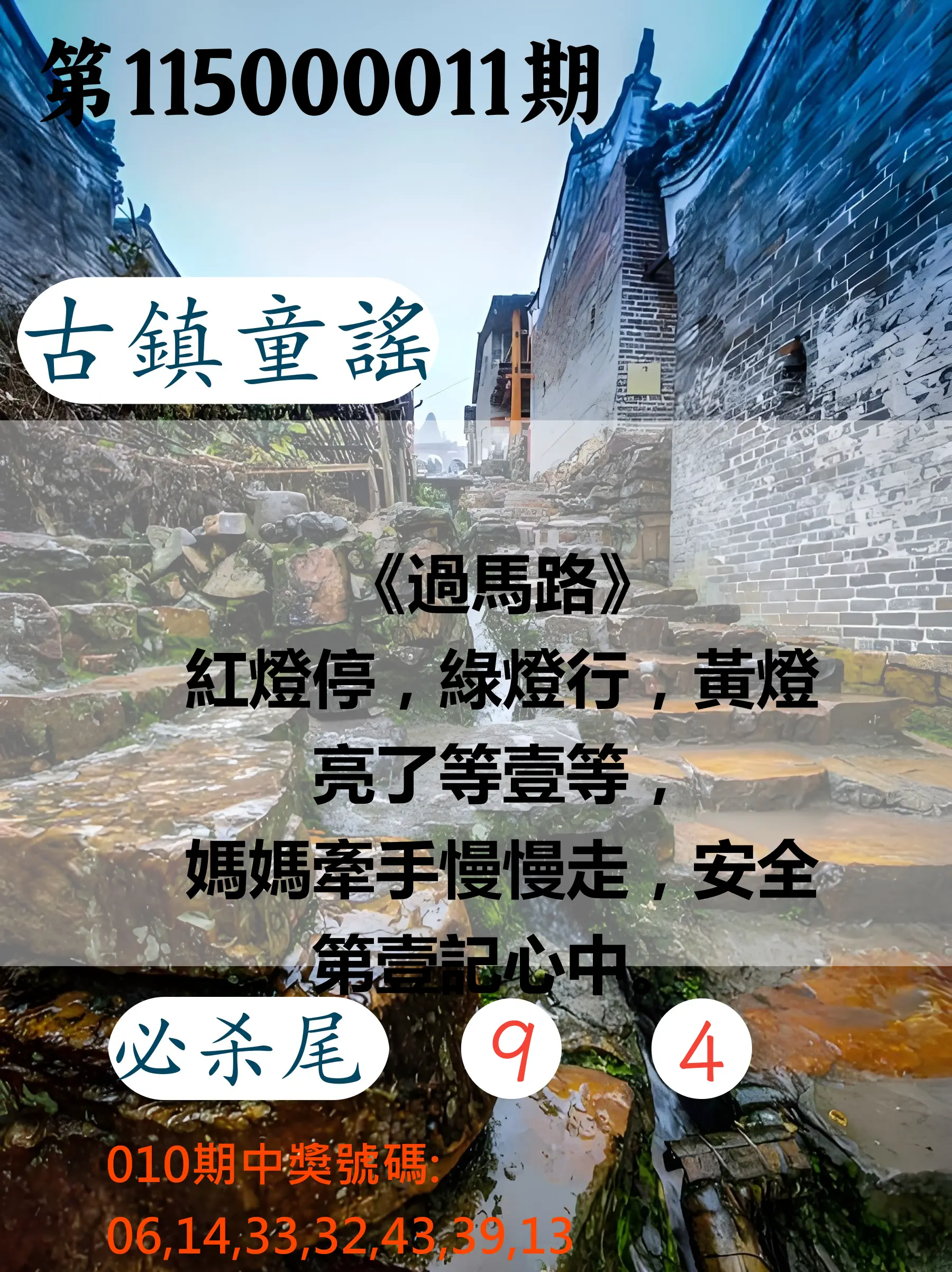 大樂透第115000011期(02/06)古鎮童謠