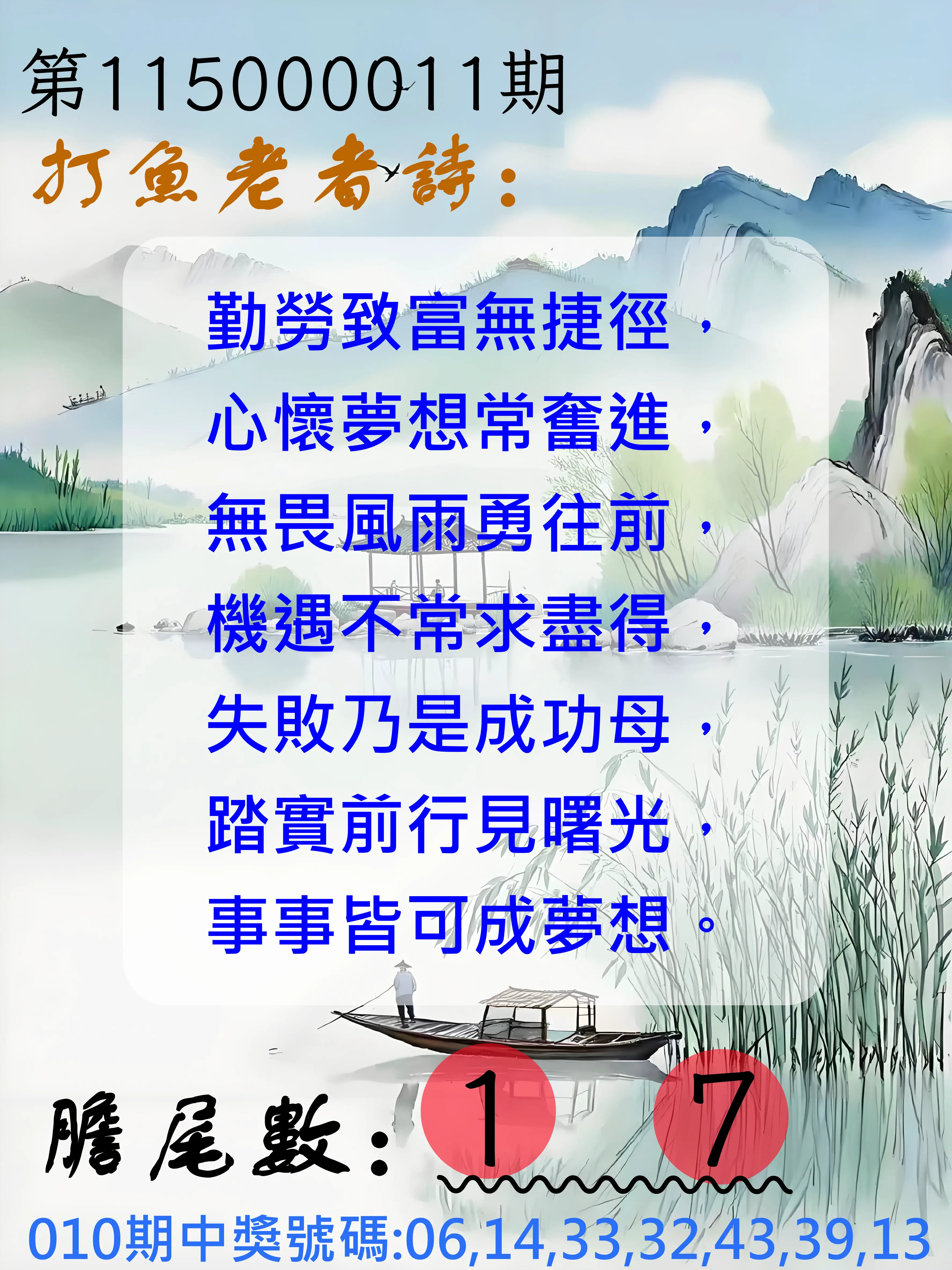 大樂透第115000011期(02/06)打魚老者詩
