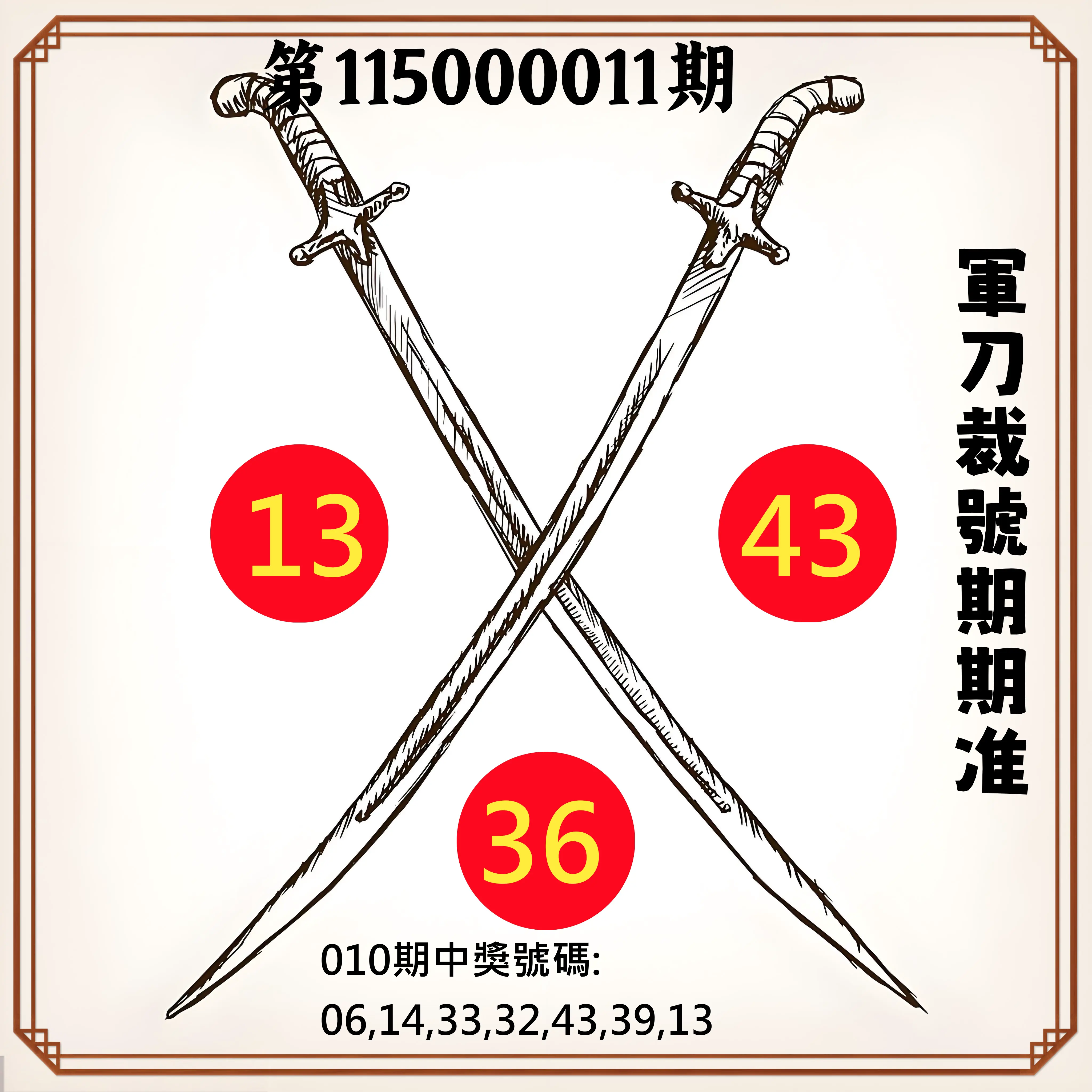 大樂透第115000011期(02/06)軍刀裁號期期准
