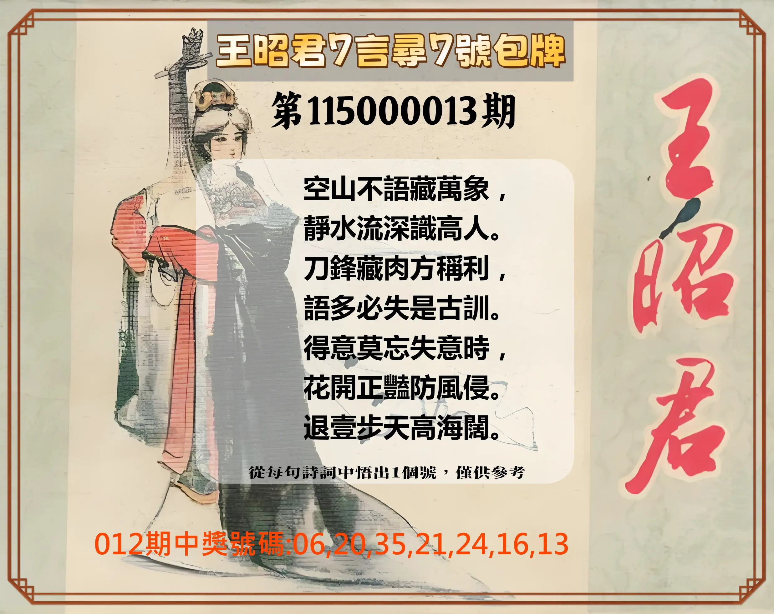 大樂透第115000013期(02/13)王昭君7言尋7號包牌