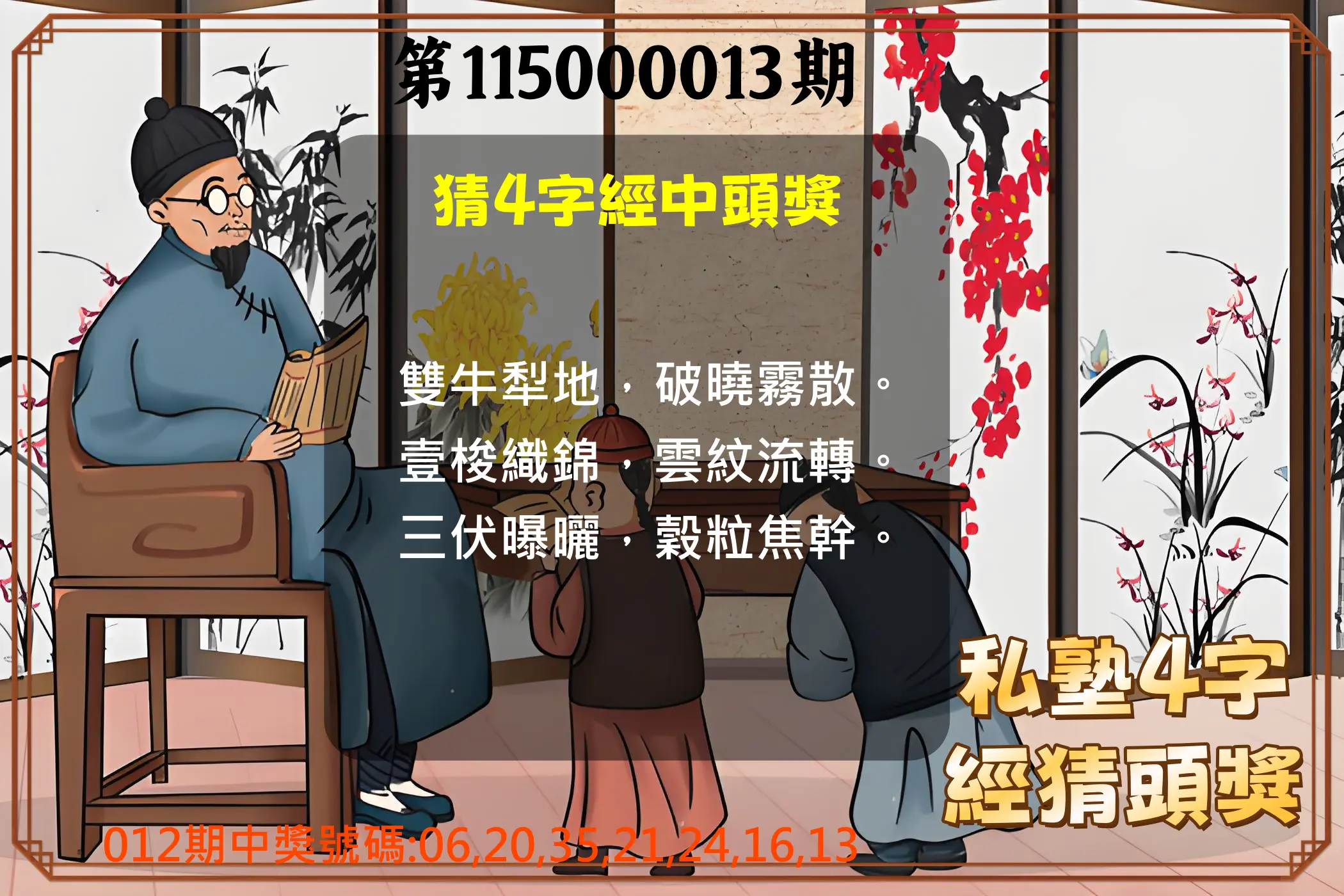 大樂透第115000013期(02/13)私塾4字經猜頭獎