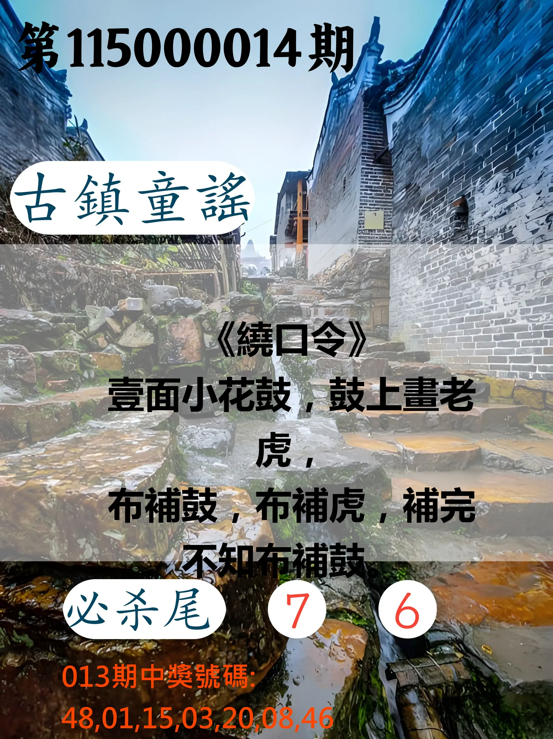 大樂透第115000014期(02/13)古鎮童謠