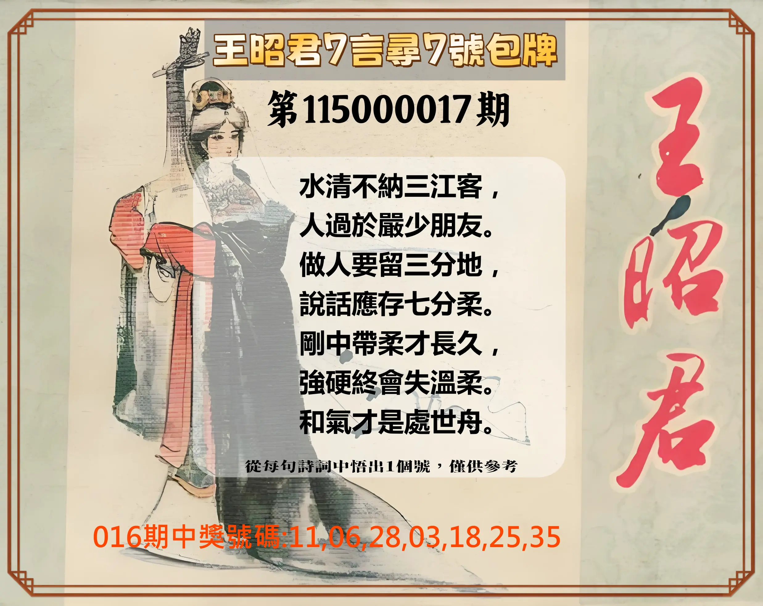 大樂透第115000017期(02/16)王昭君7言尋7號包牌