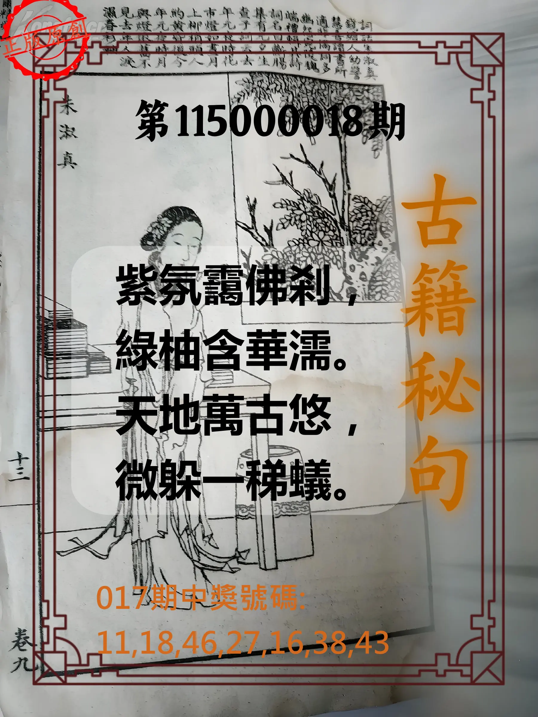 大樂透第115000018期(02/17)古籍秘句