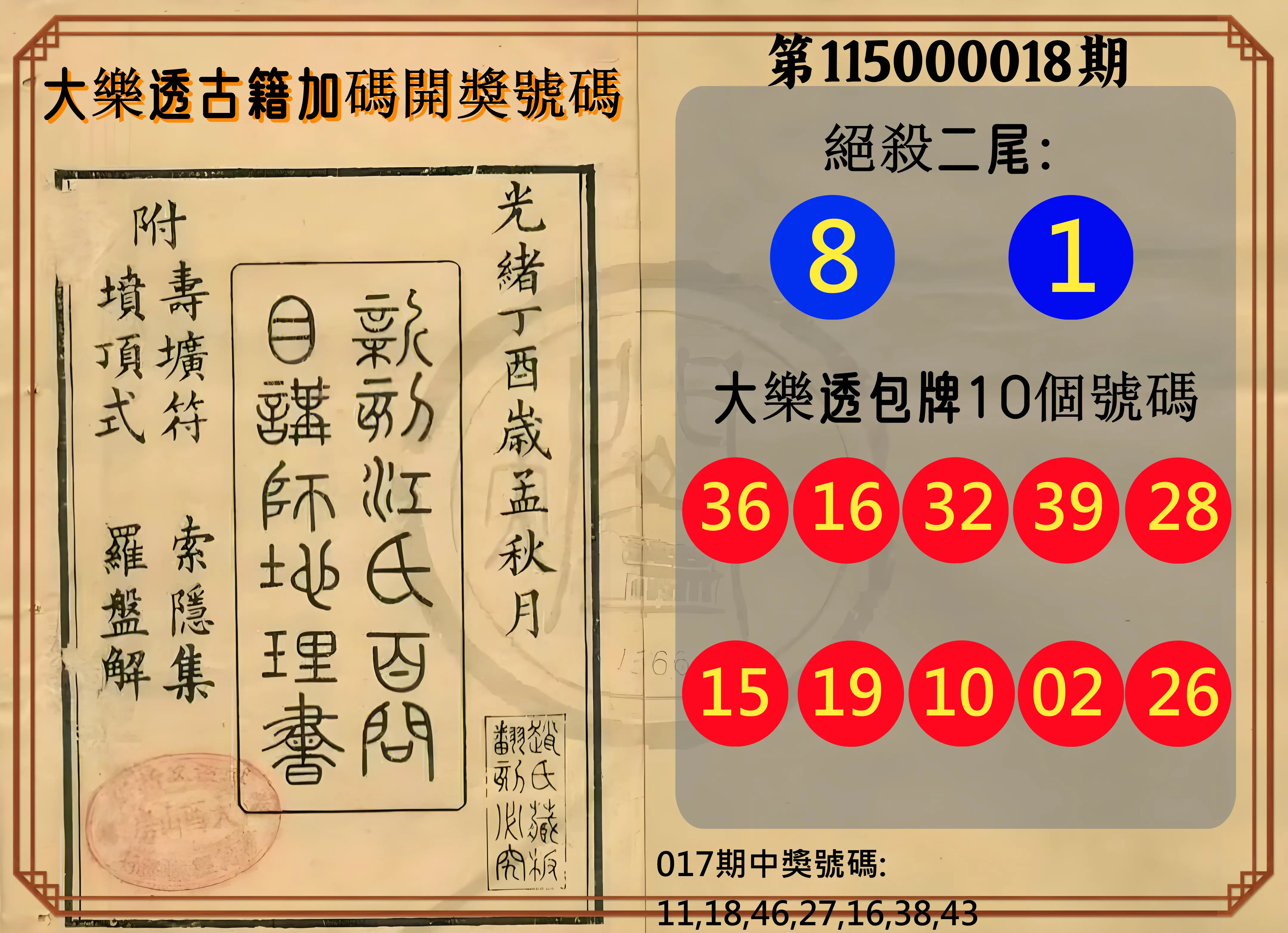 大樂透第115000018期(02/17)大樂透古籍加碼開獎號碼