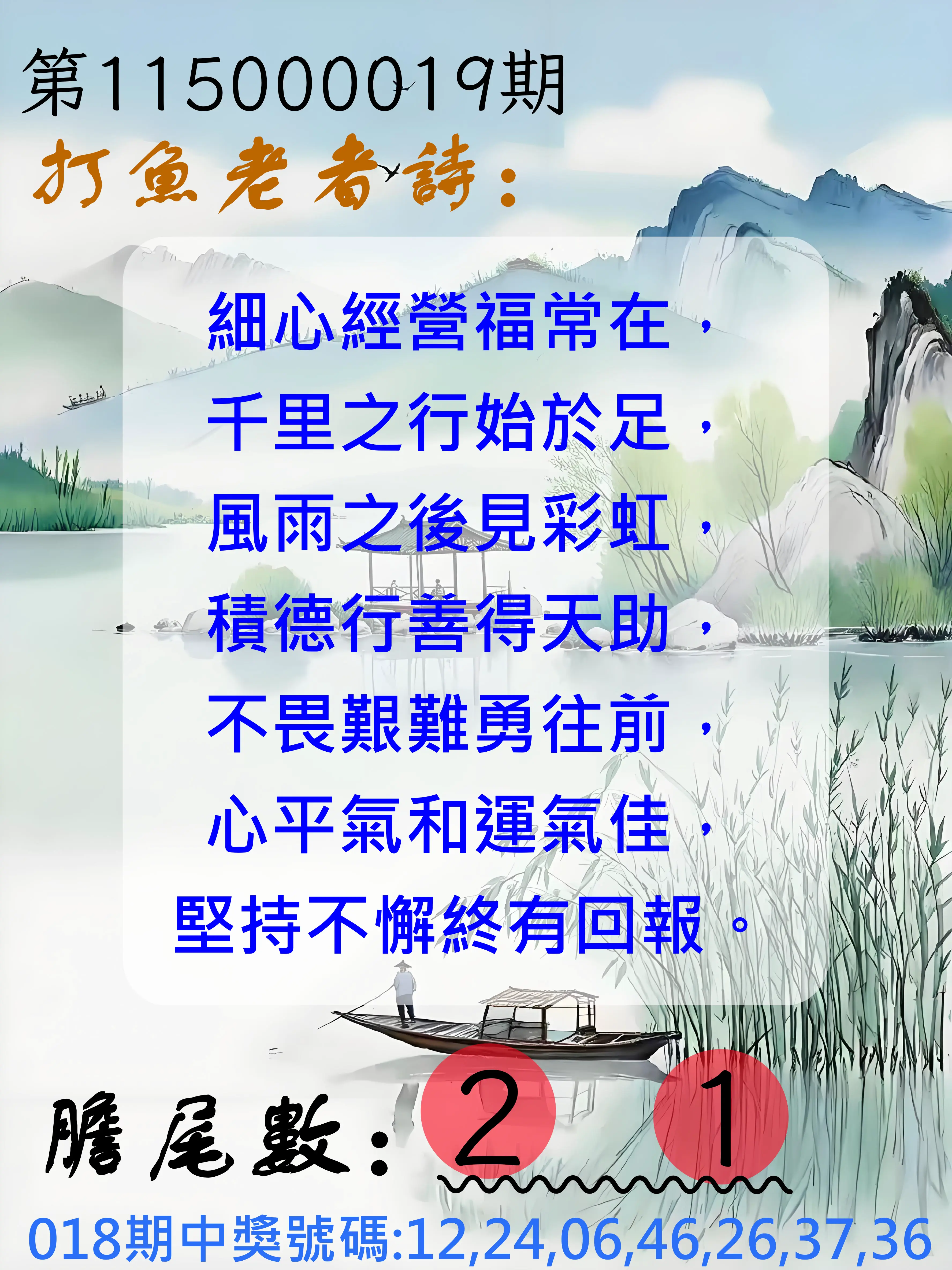 大樂透第115000019期(02/18)打魚老者詩