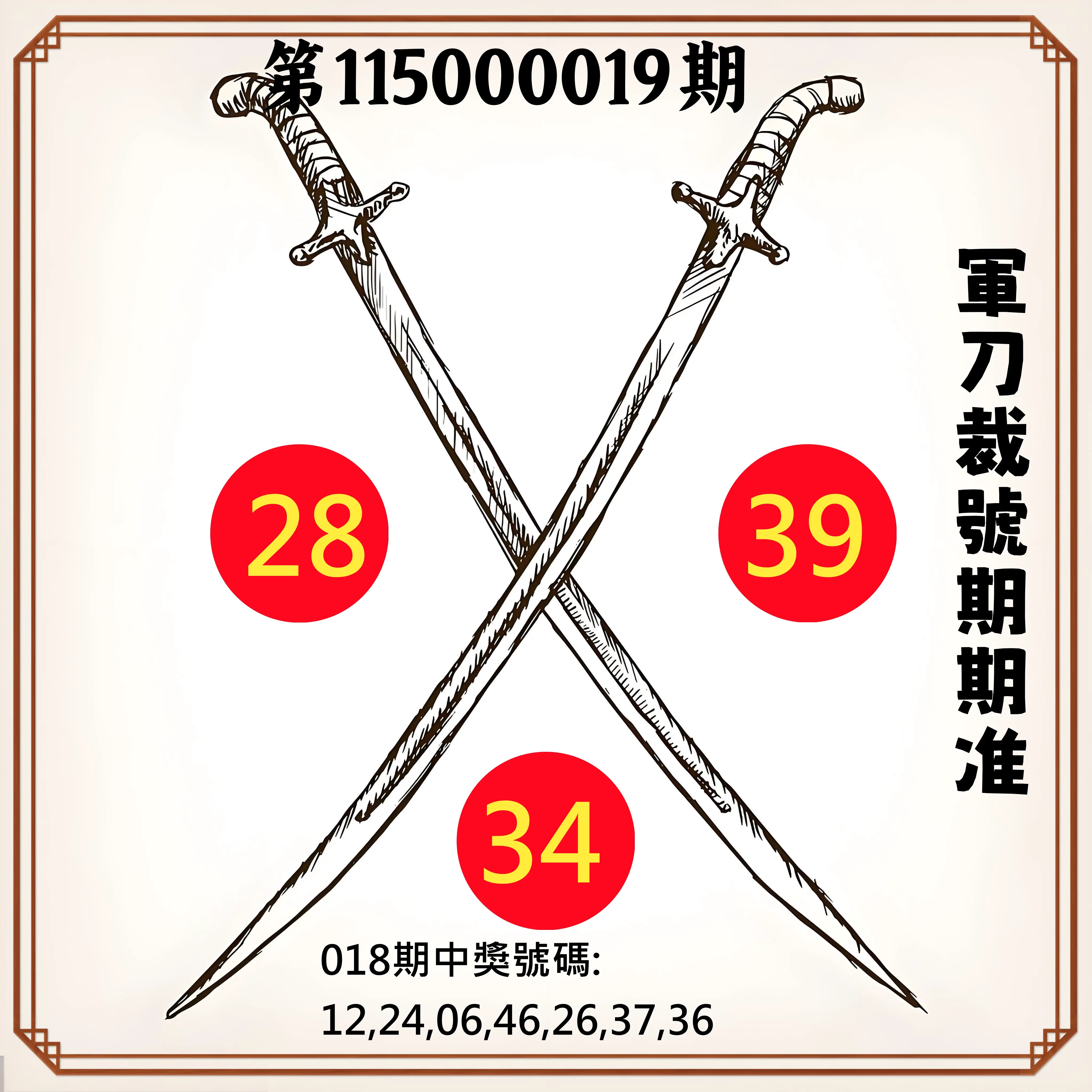大樂透第115000019期(02/18)軍刀裁號期期准