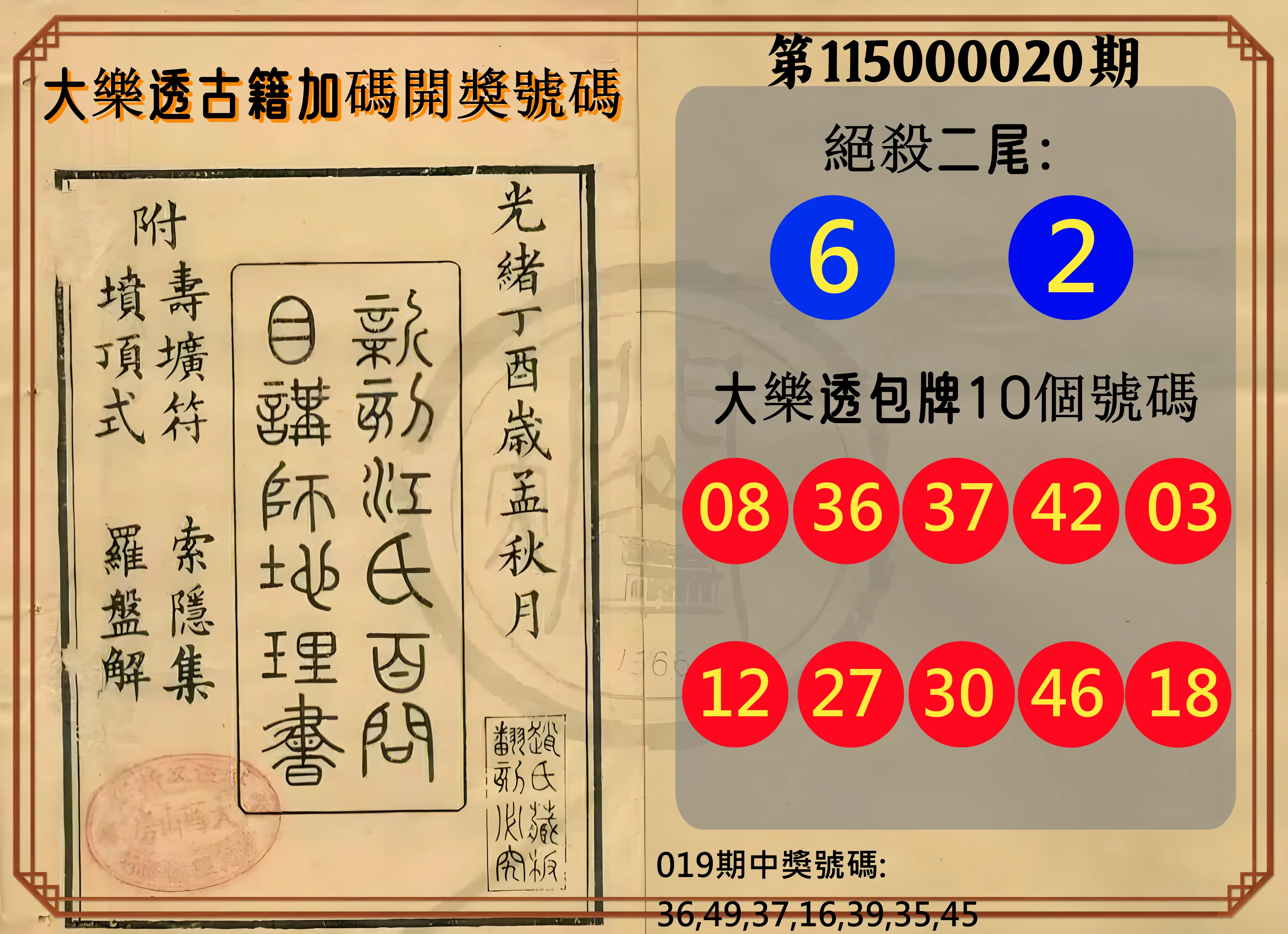 大樂透第115000020期(02/19)大樂透古籍加碼開獎號碼