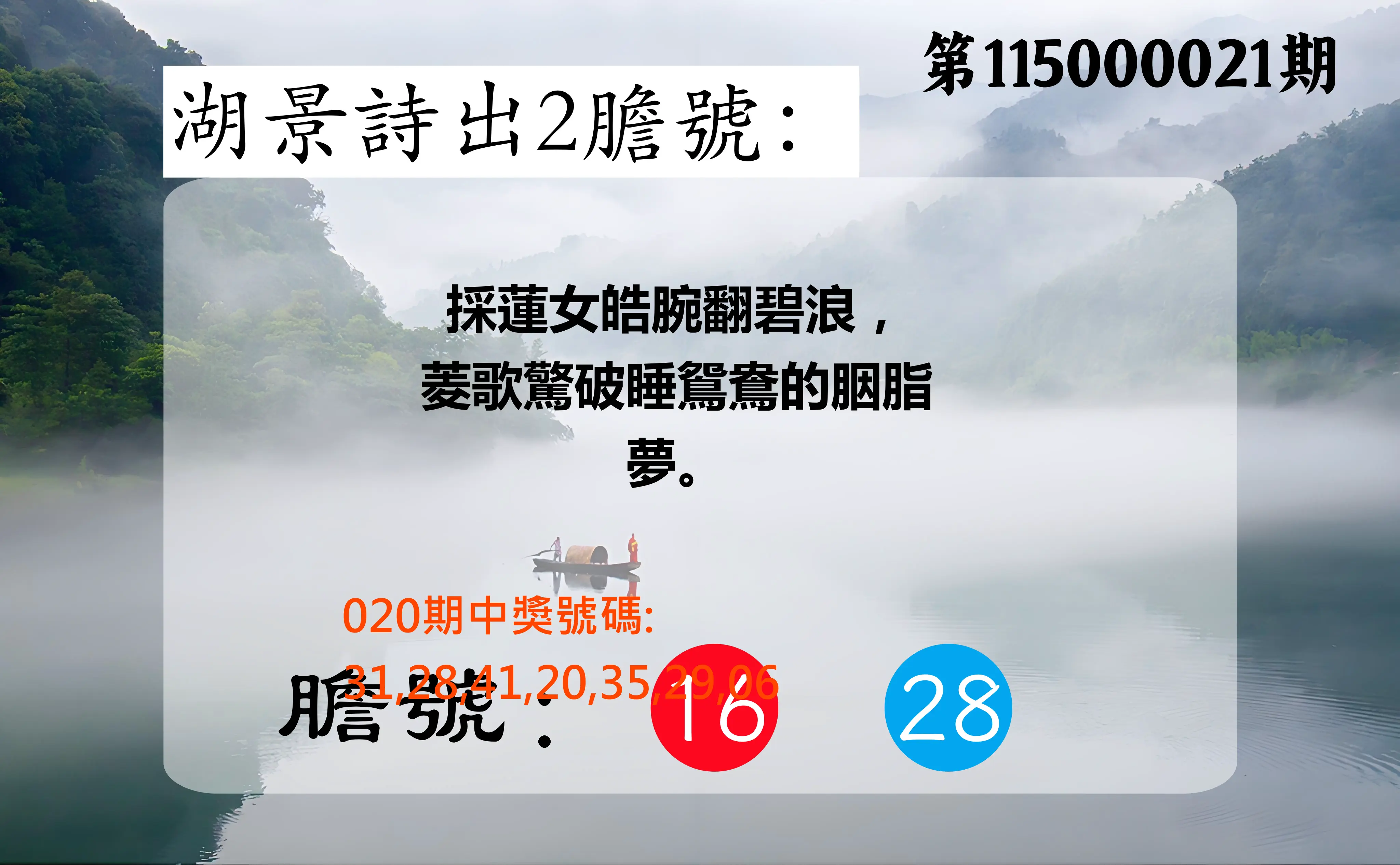 大樂透第115000021期(02/20)湖景詩出2膽號