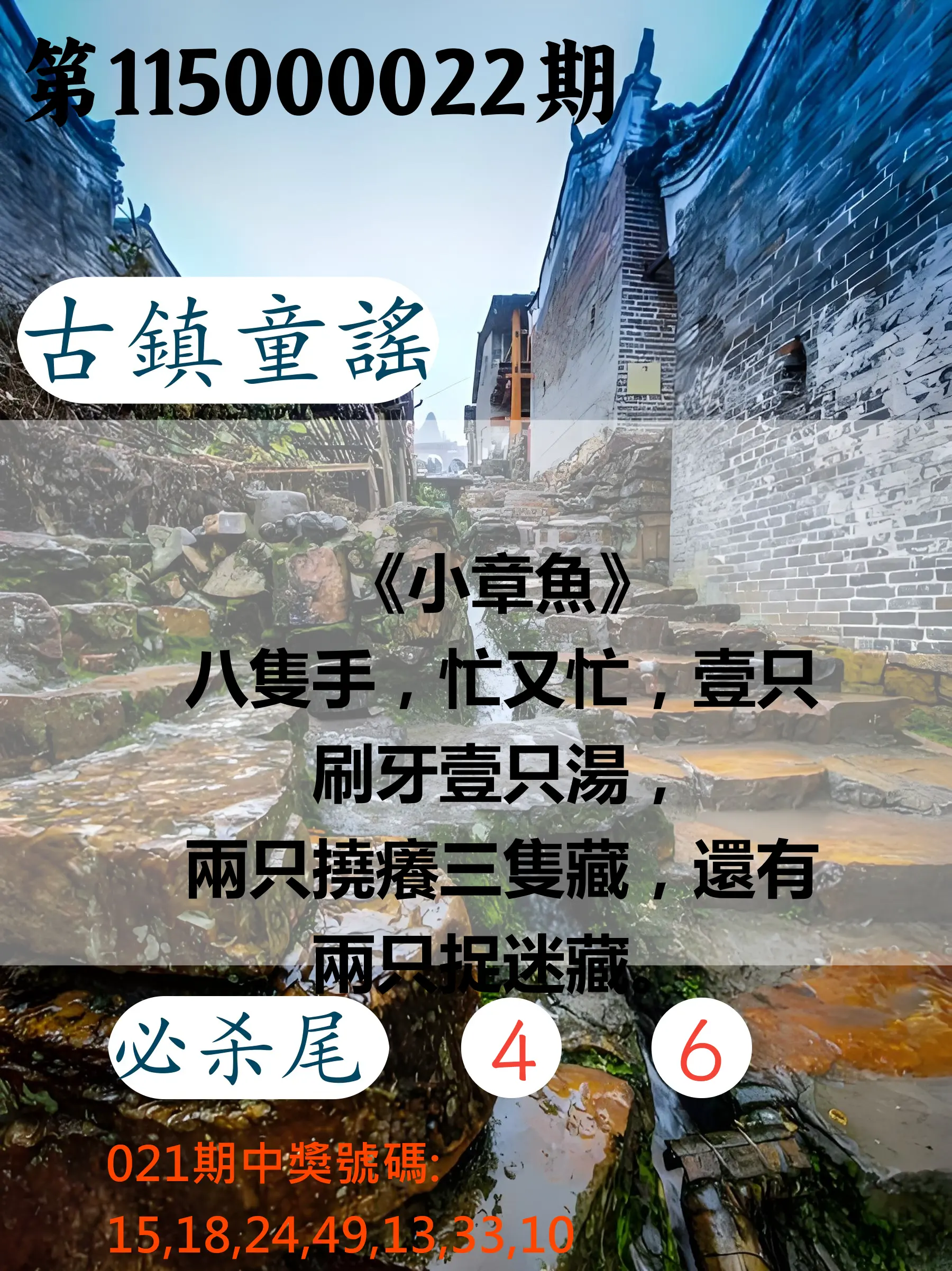 大樂透第115000022期(02/21)古鎮童謠