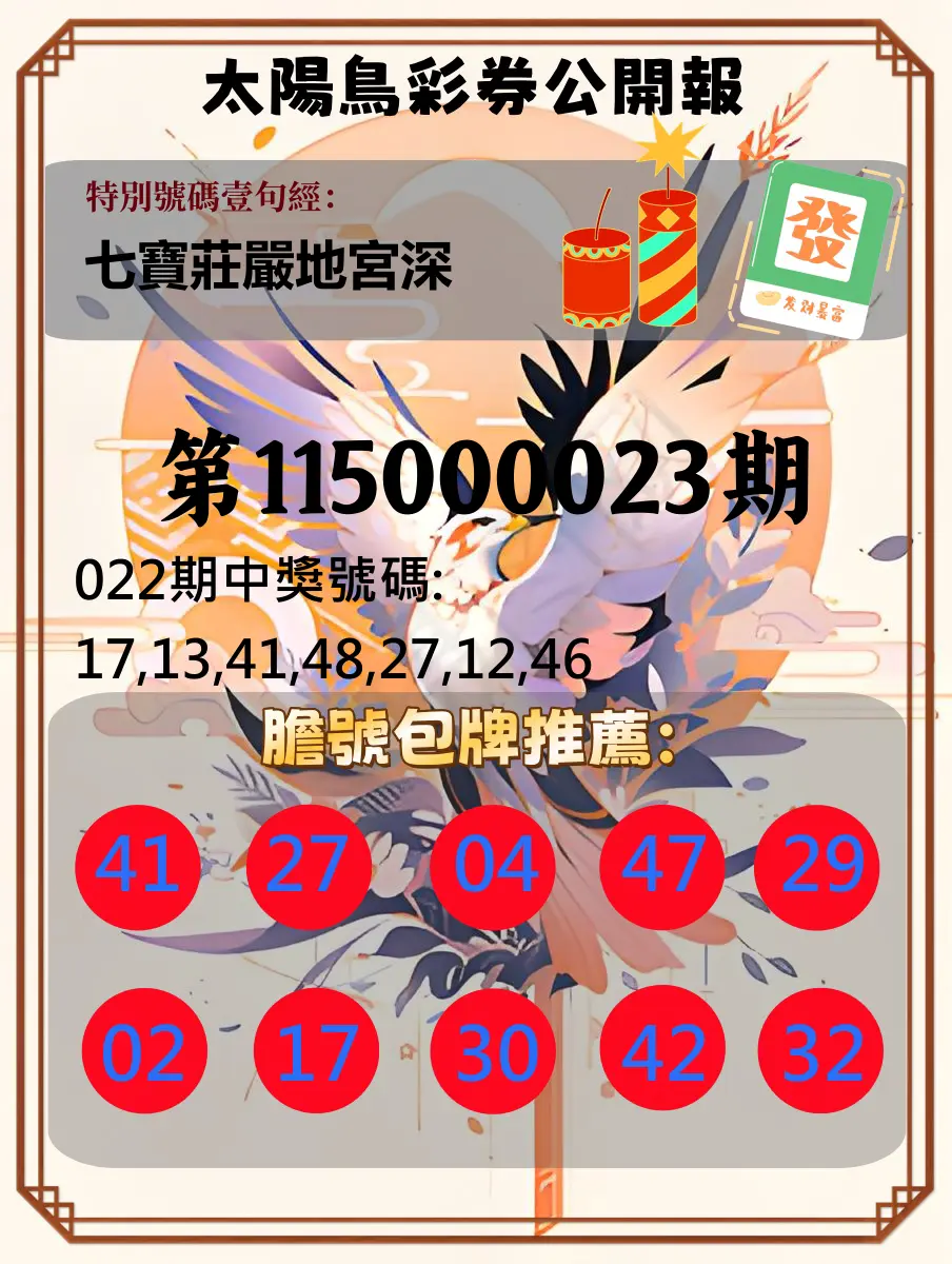 大樂透第115000023期(02/22)太陽鳥彩券公開報