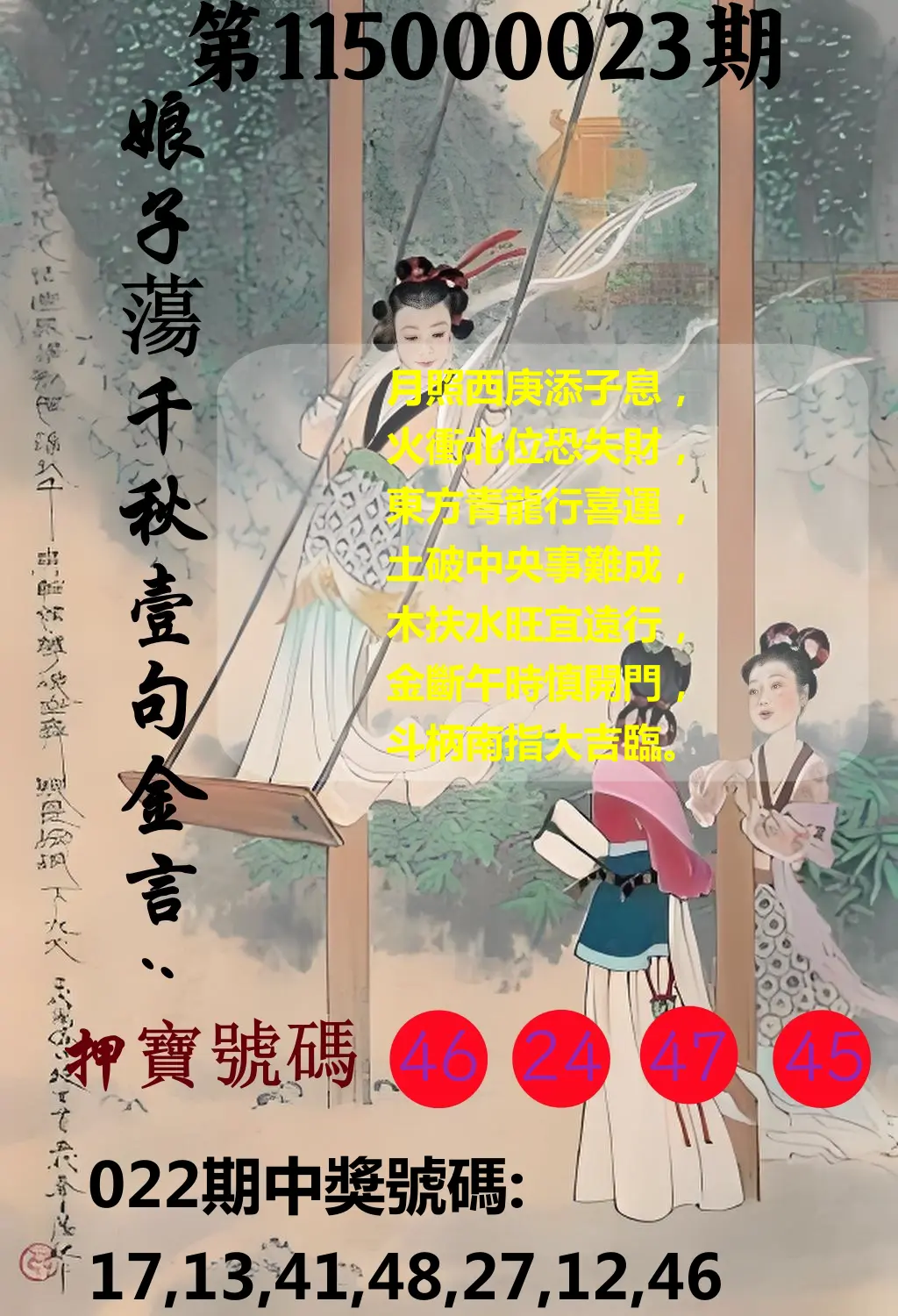 大樂透第115000023期(02/22)娘子蕩千秋壹句金言
