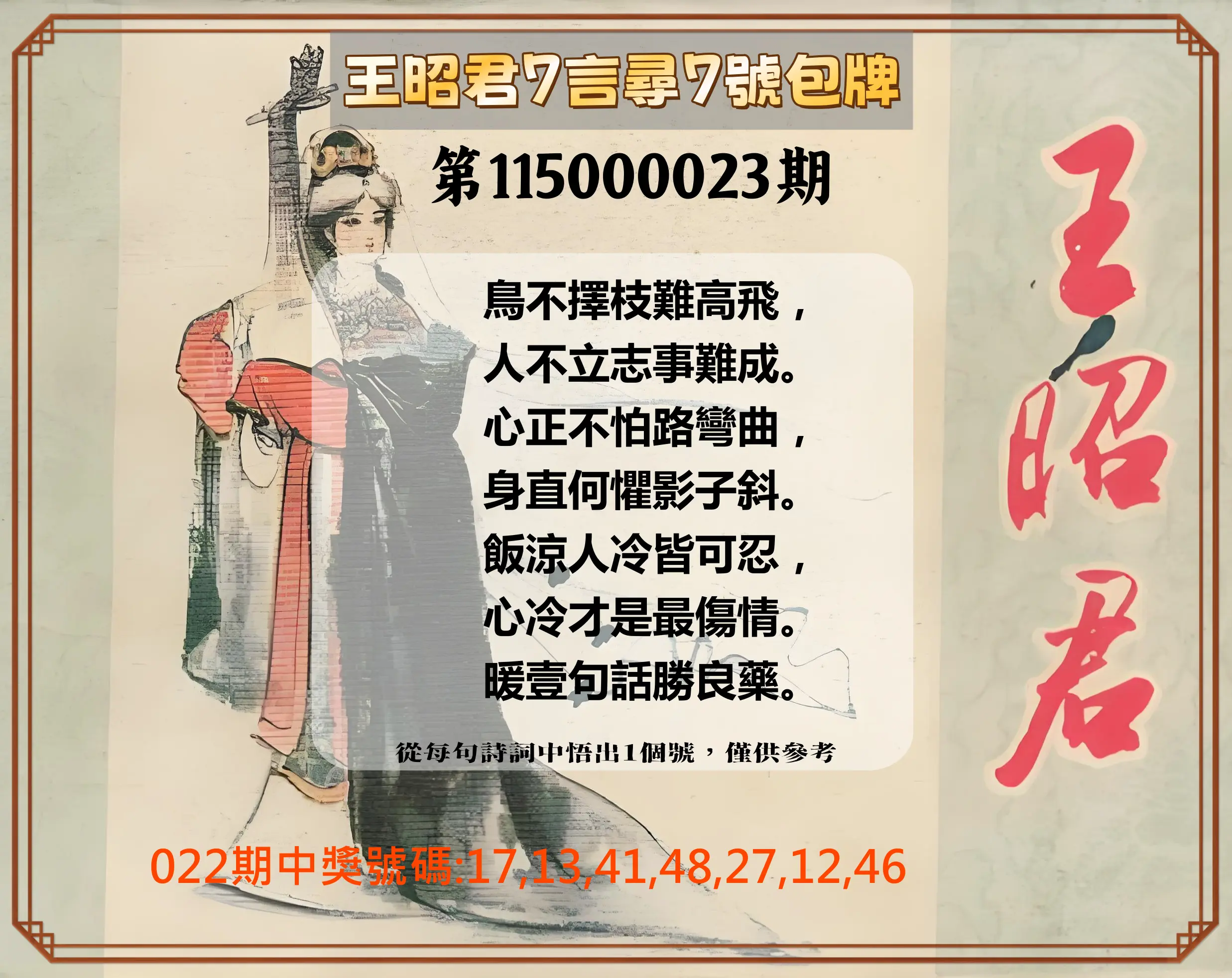 大樂透第115000023期(02/22)王昭君7言尋7號包牌