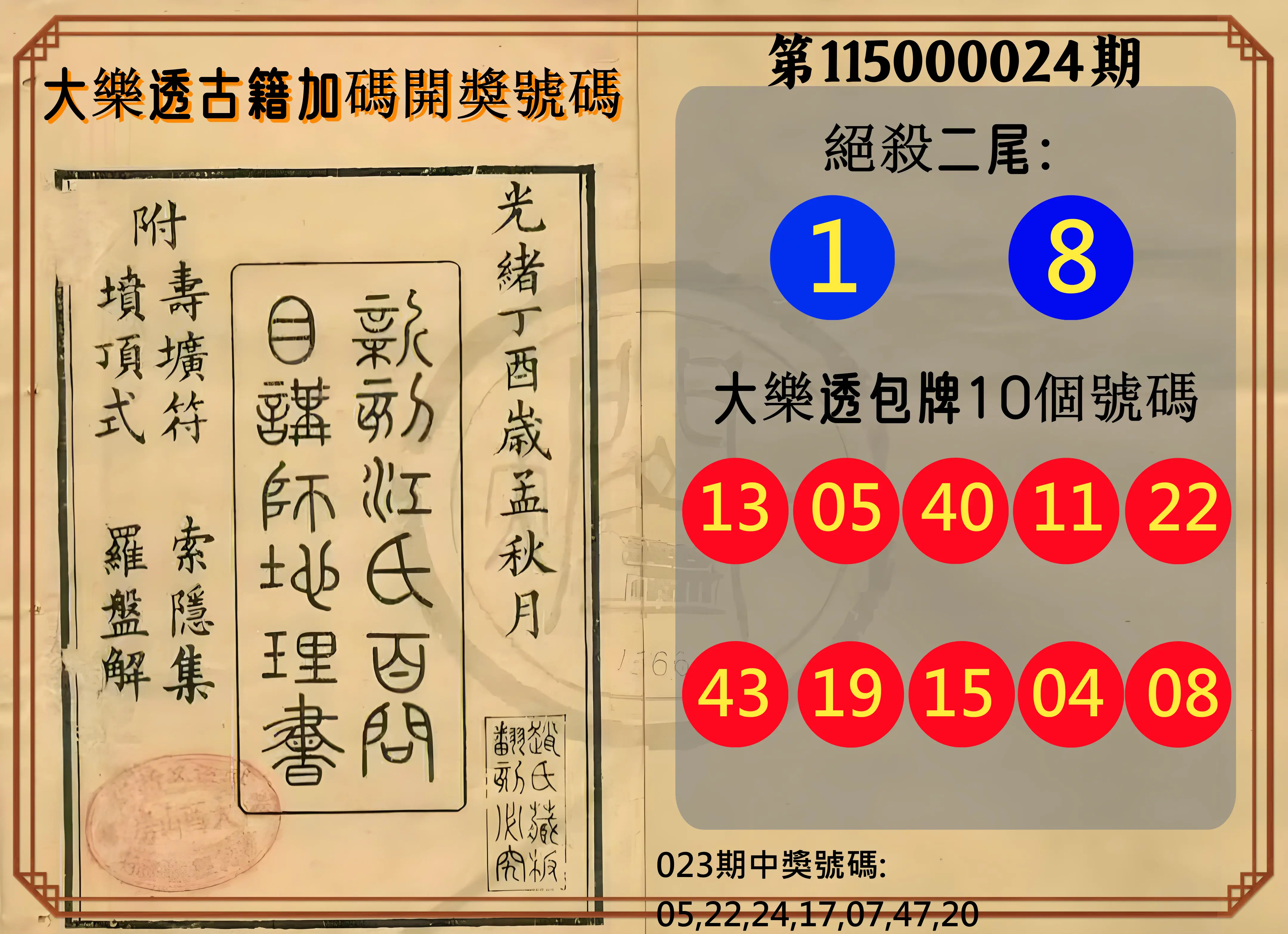 大樂透第115000024期(02/23)大樂透古籍加碼開獎號碼