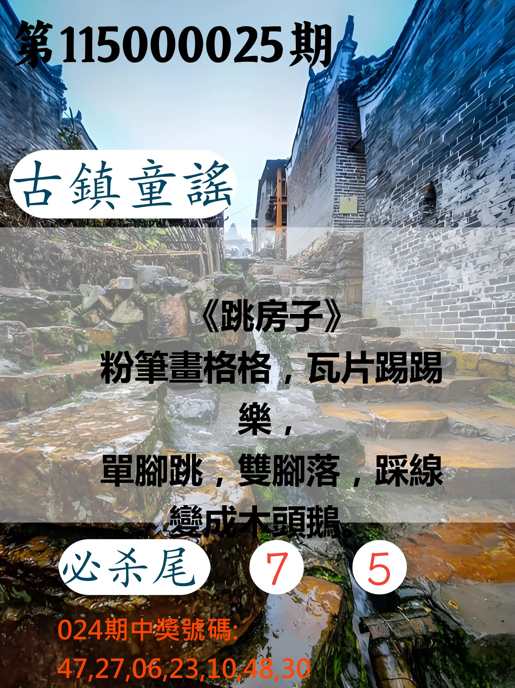 大樂透第115000025期(02/24)古鎮童謠