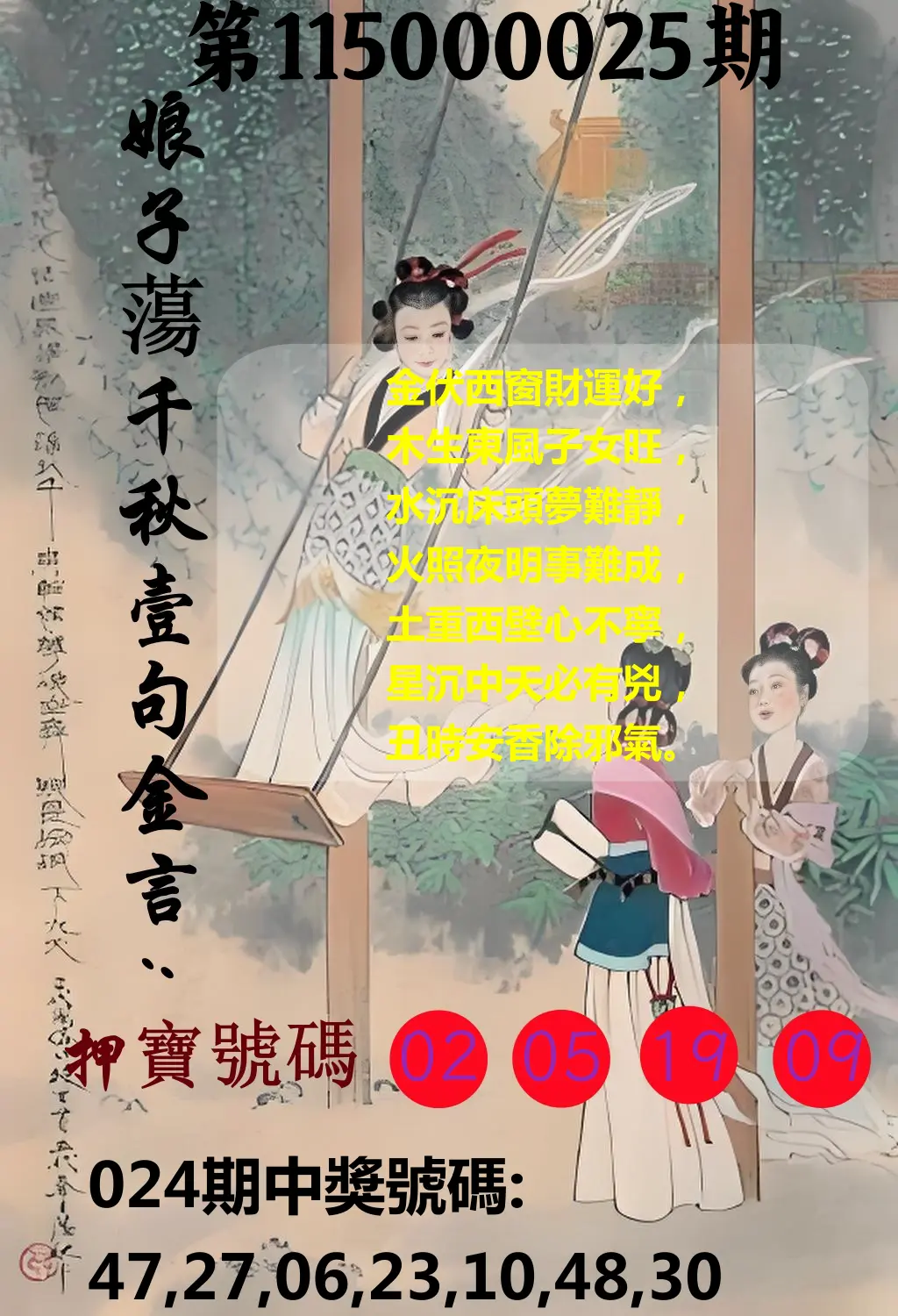 大樂透第115000025期(02/24)娘子蕩千秋壹句金言