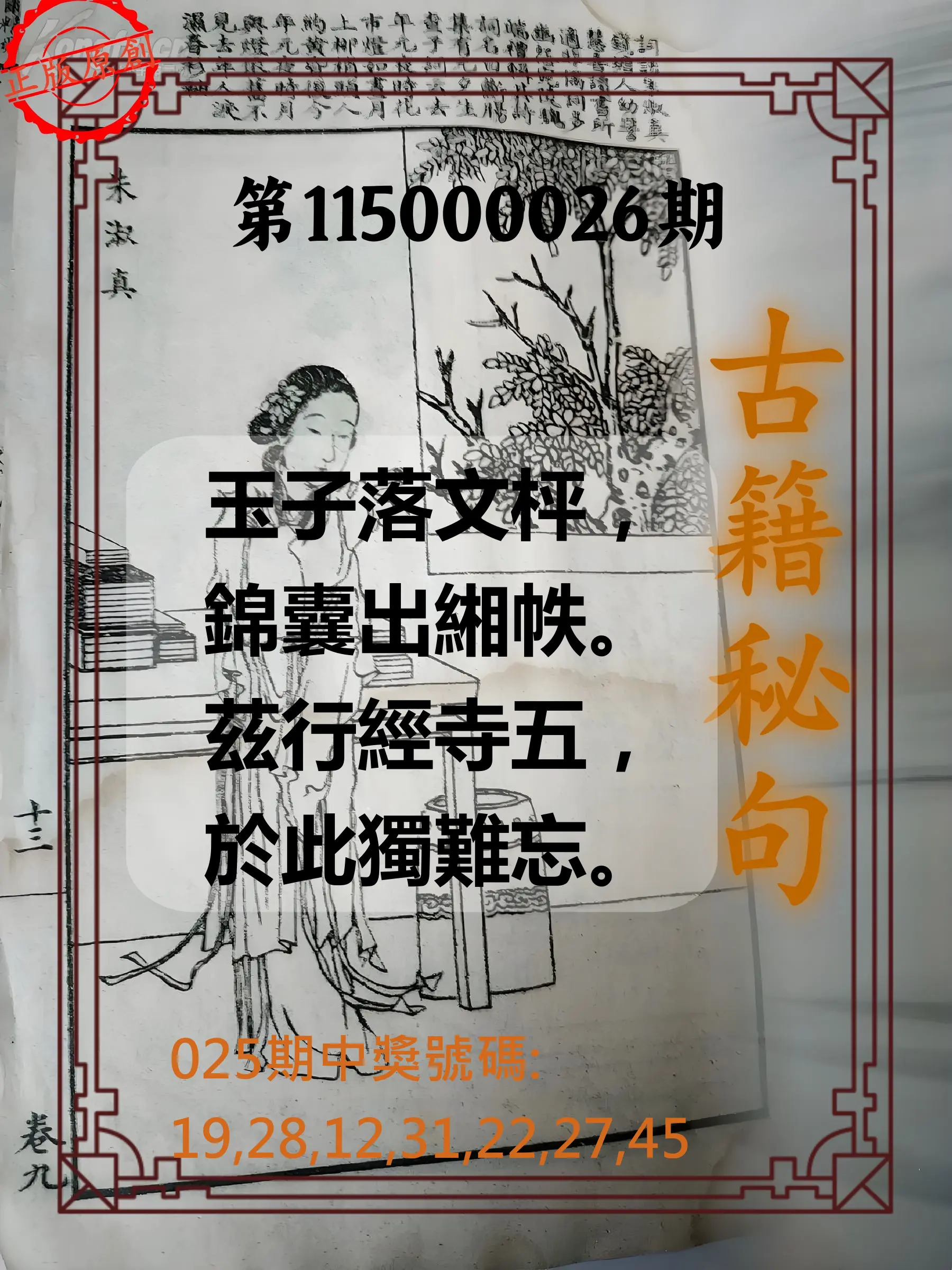 大樂透第115000026期(02/25)古籍秘句