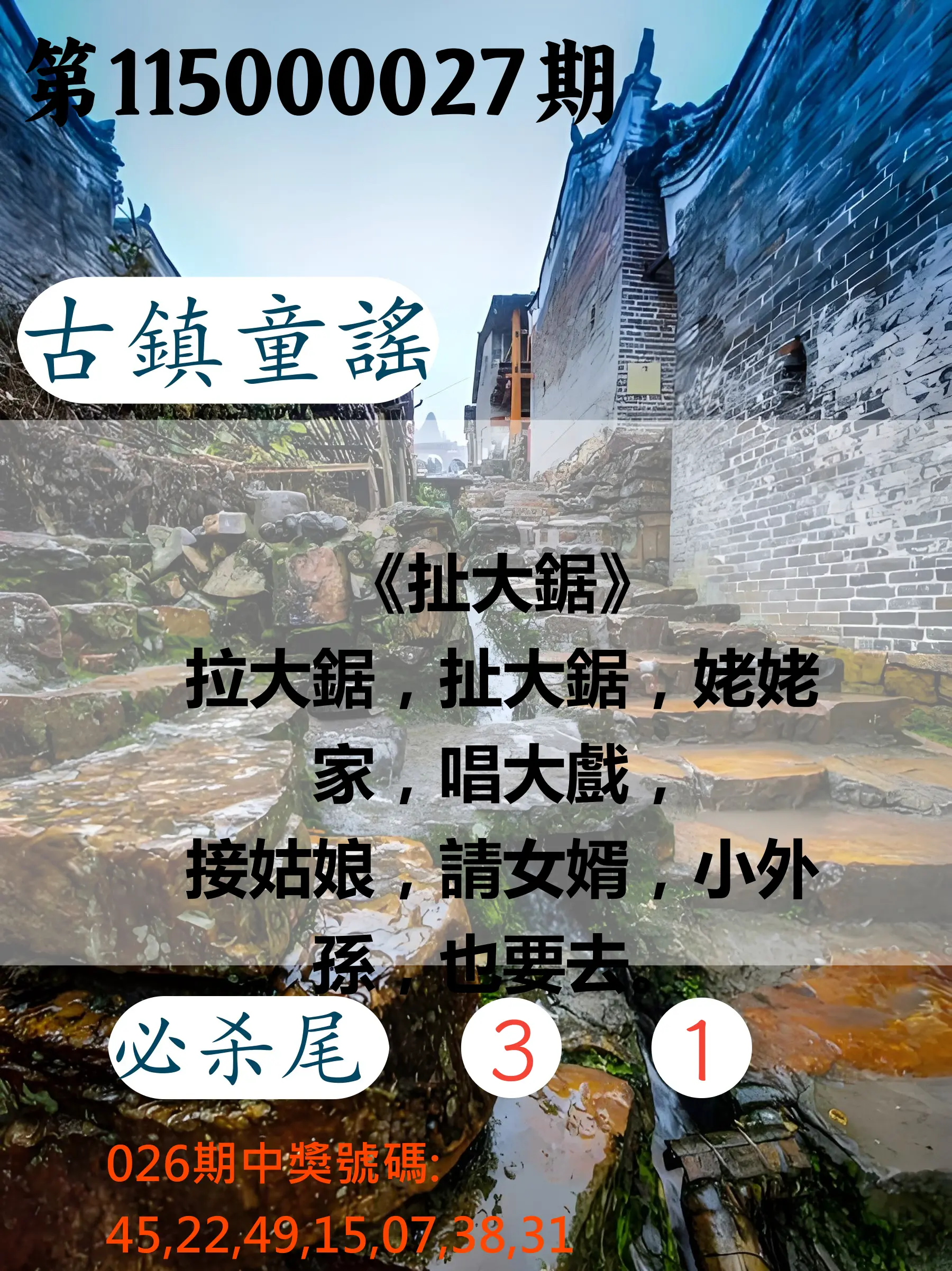 大樂透第115000027期(02/26)古鎮童謠