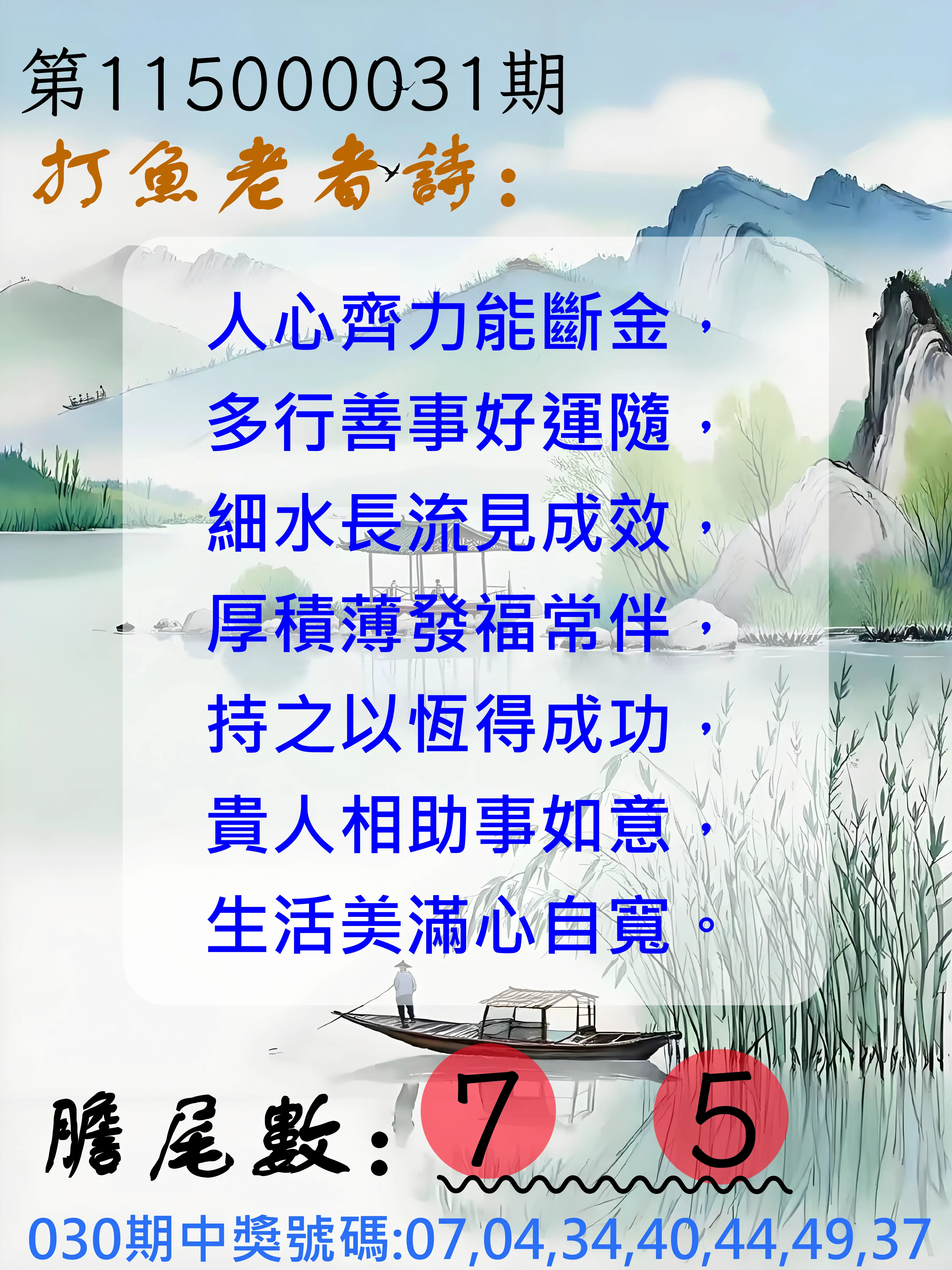 大樂透第115000031期(03/02)打魚老者詩