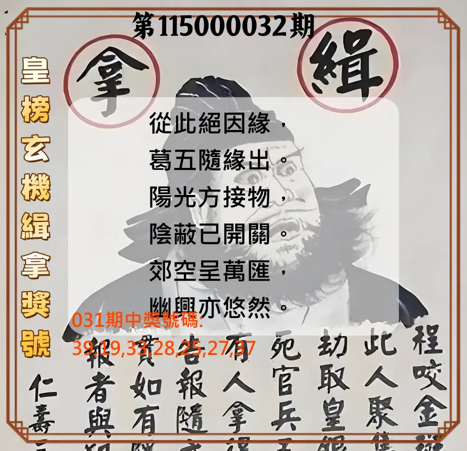 大樂透第115000032期(03/03)皇榜玄機緝拿獎號