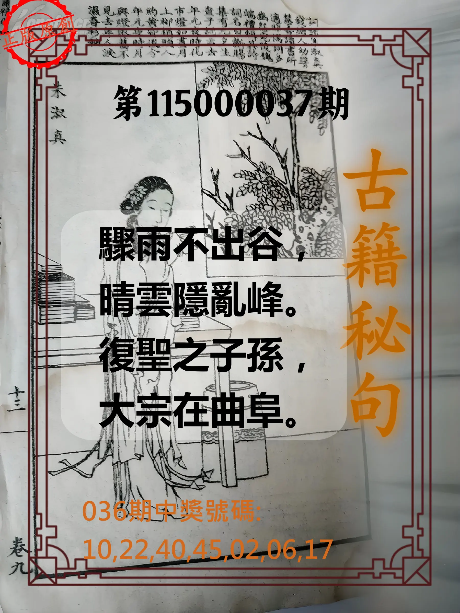 大樂透第115000037期(03/20)古籍秘句