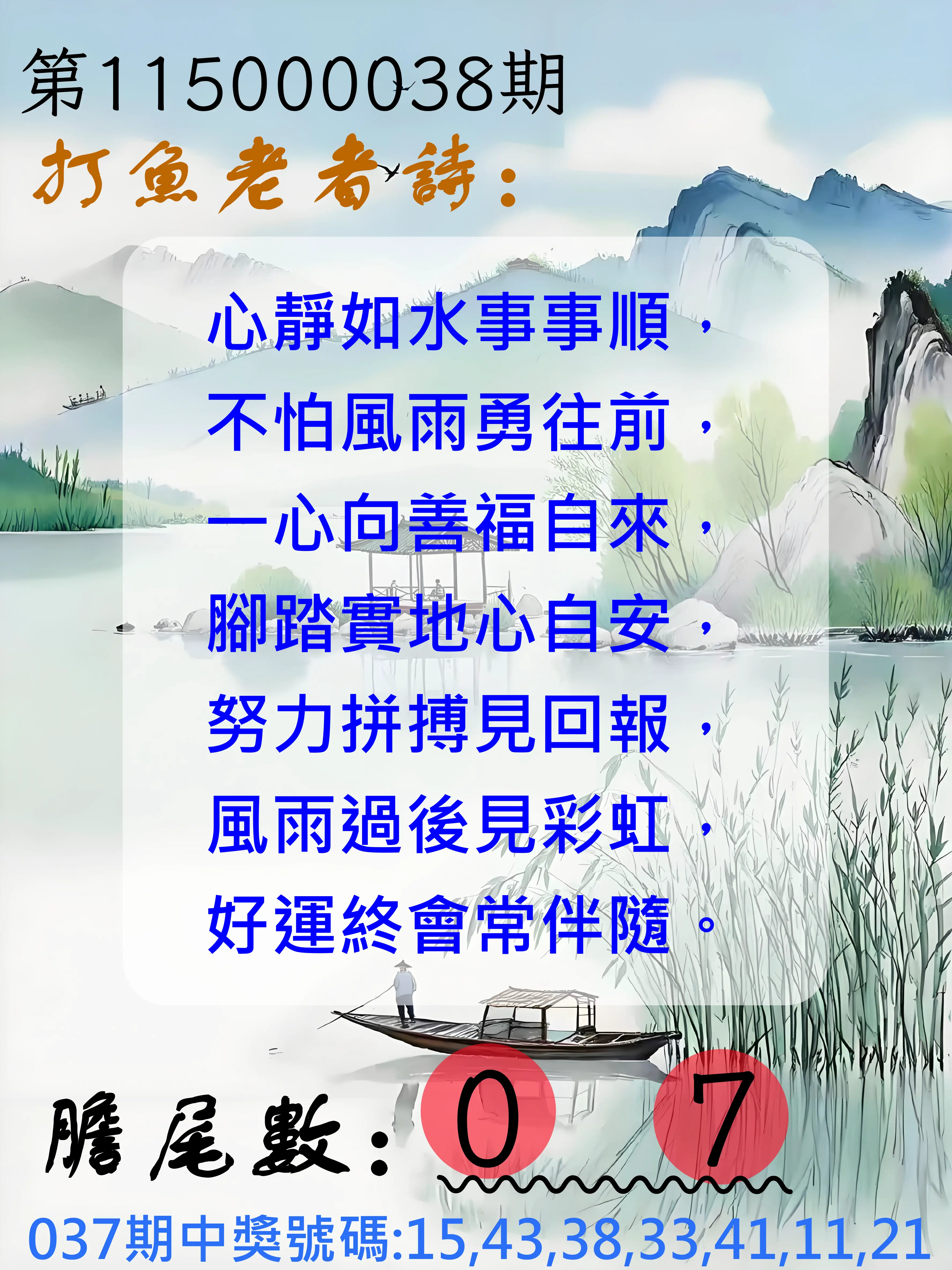 大樂透第115000038期(03/24)打魚老者詩