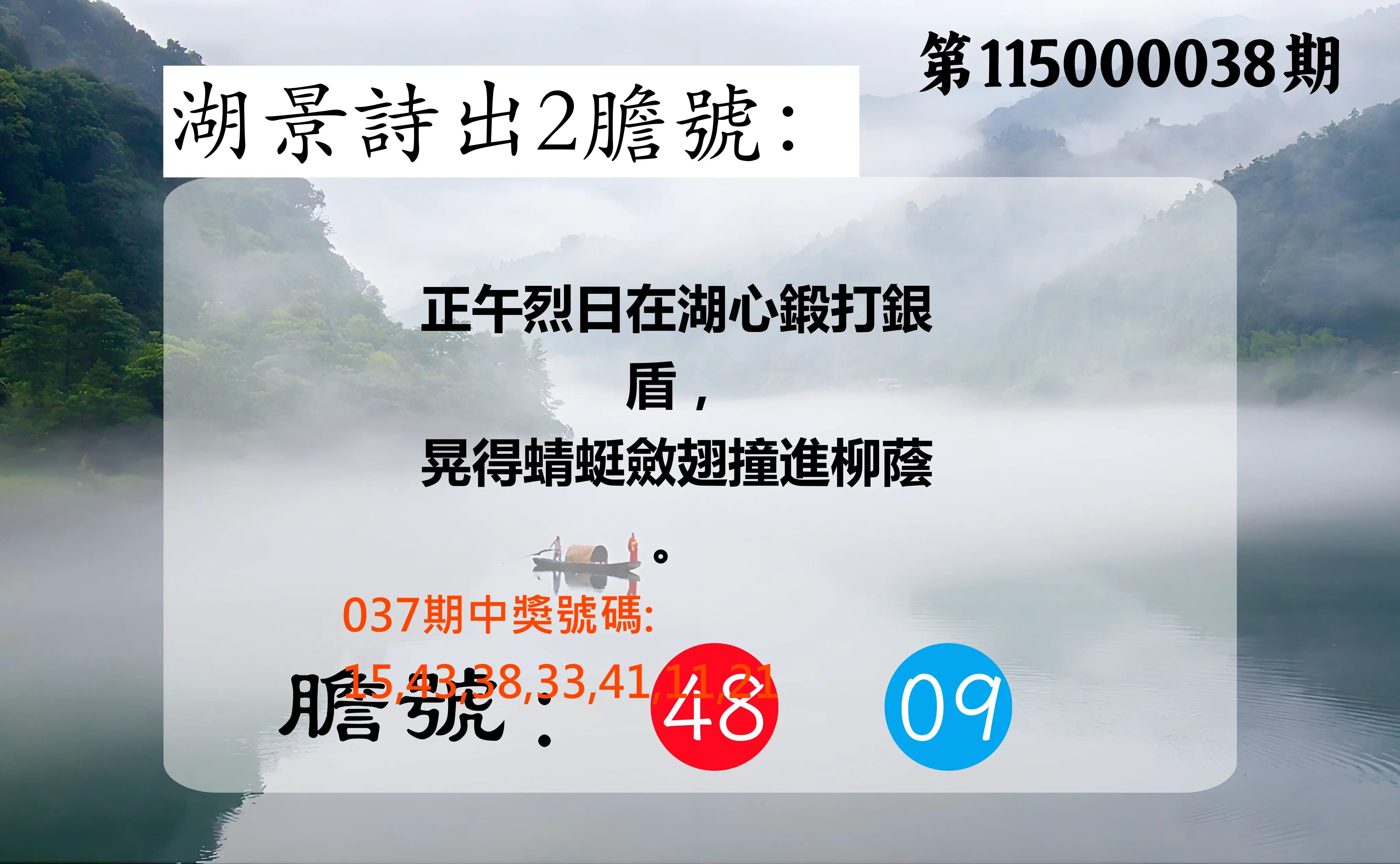 大樂透第115000038期(03/24)湖景詩出2膽號