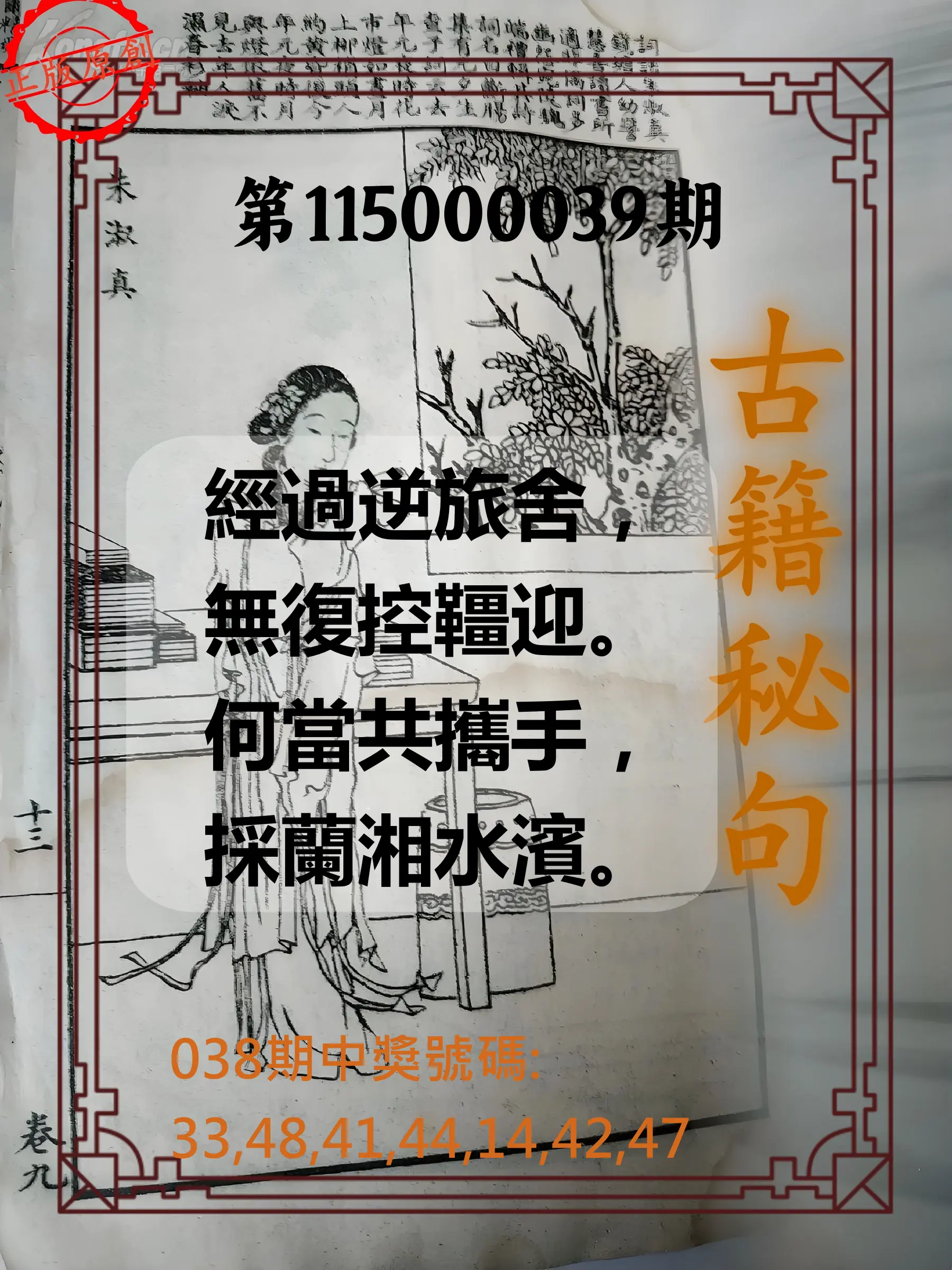 大樂透第115000039期(03/27)古籍秘句