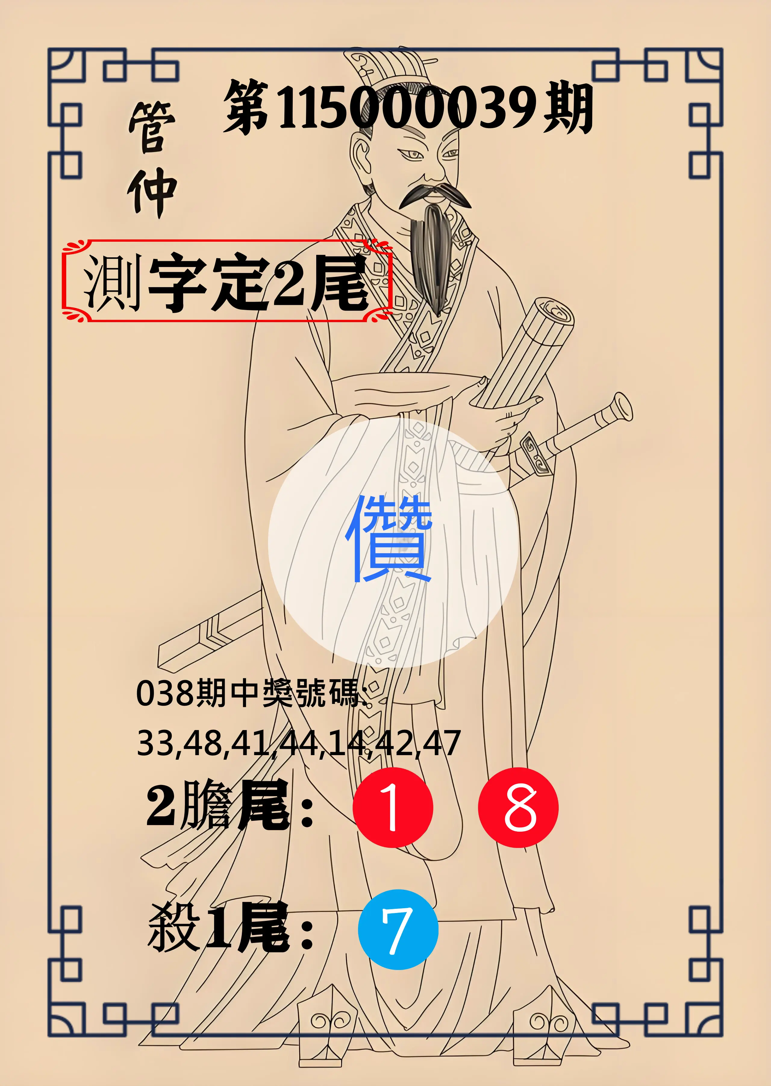 大樂透第115000039期(03/27)管仲測字定2尾