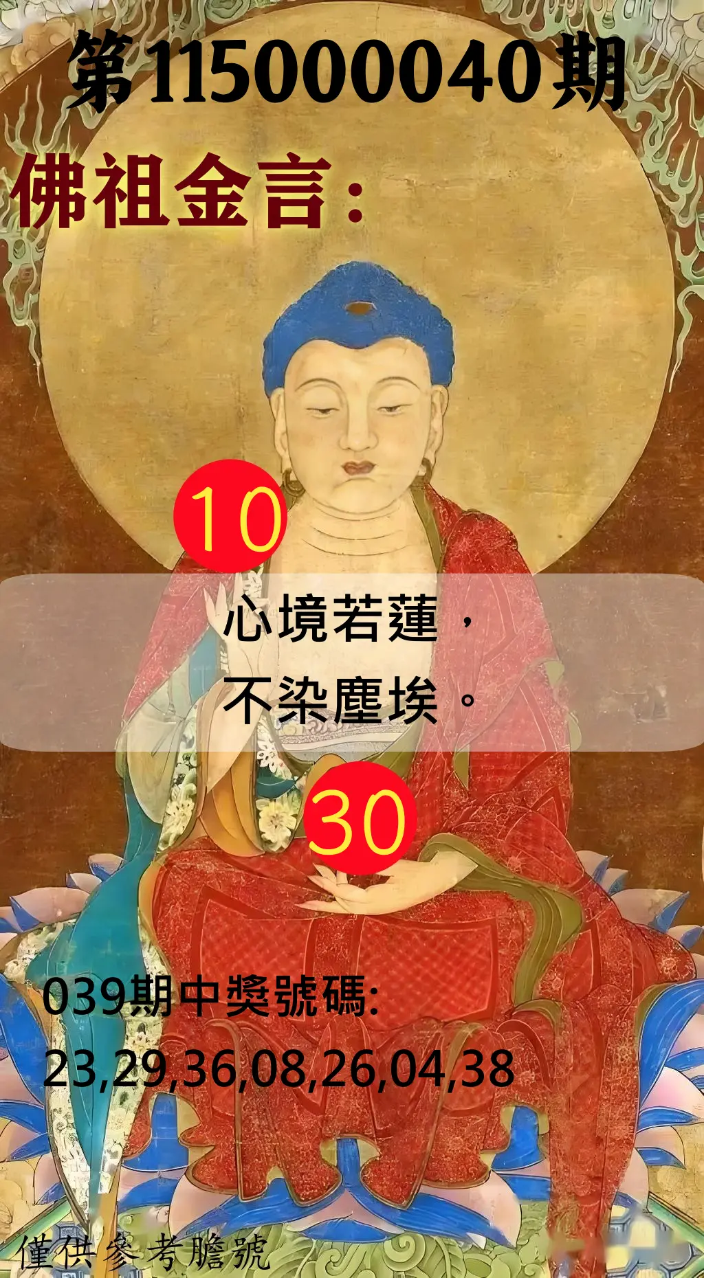 大樂透第115000040期(03/31)佛祖金言