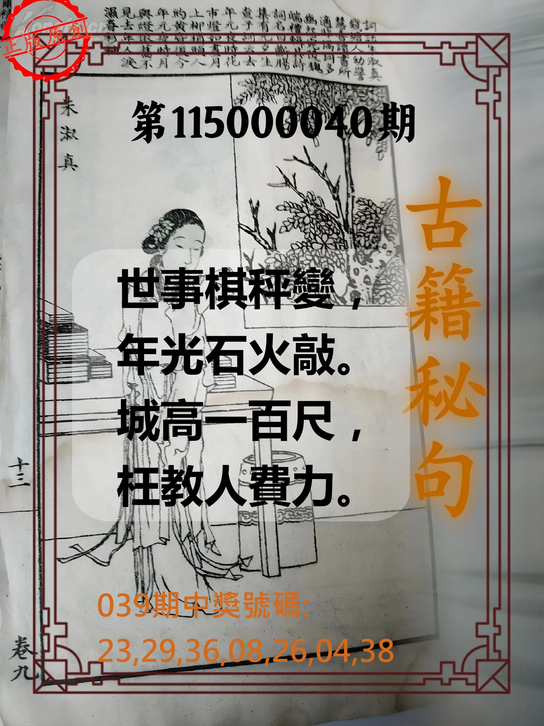 大樂透第115000040期(03/31)古籍秘句