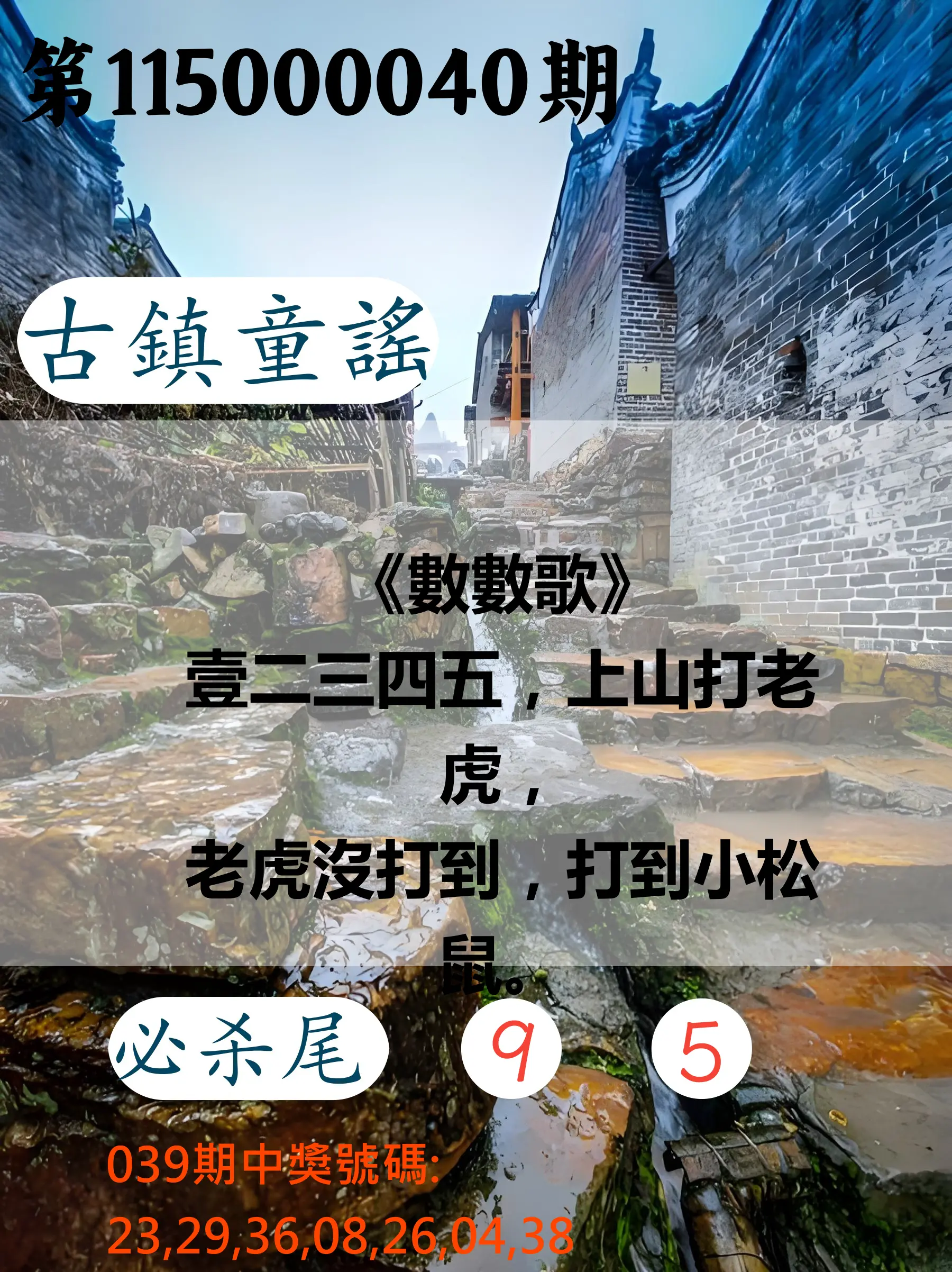 大樂透第115000040期(03/31)古鎮童謠