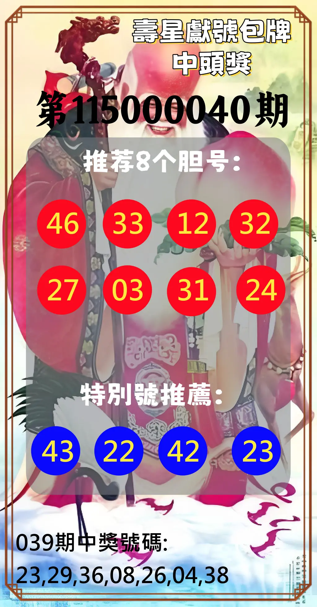 大樂透第115000040期(03/31)壽星獻號包牌中頭獎