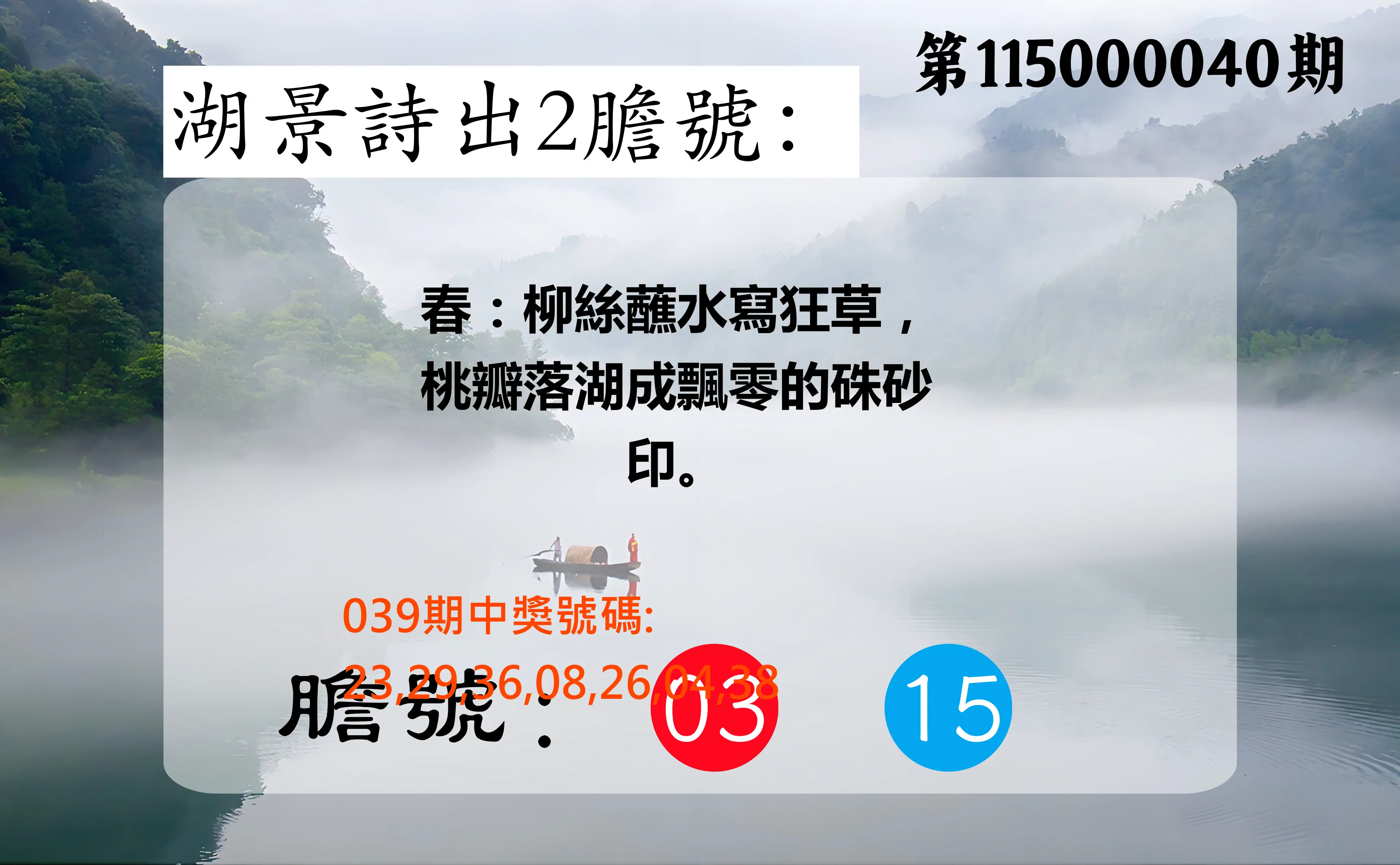 大樂透第115000040期(03/31)湖景詩出2膽號