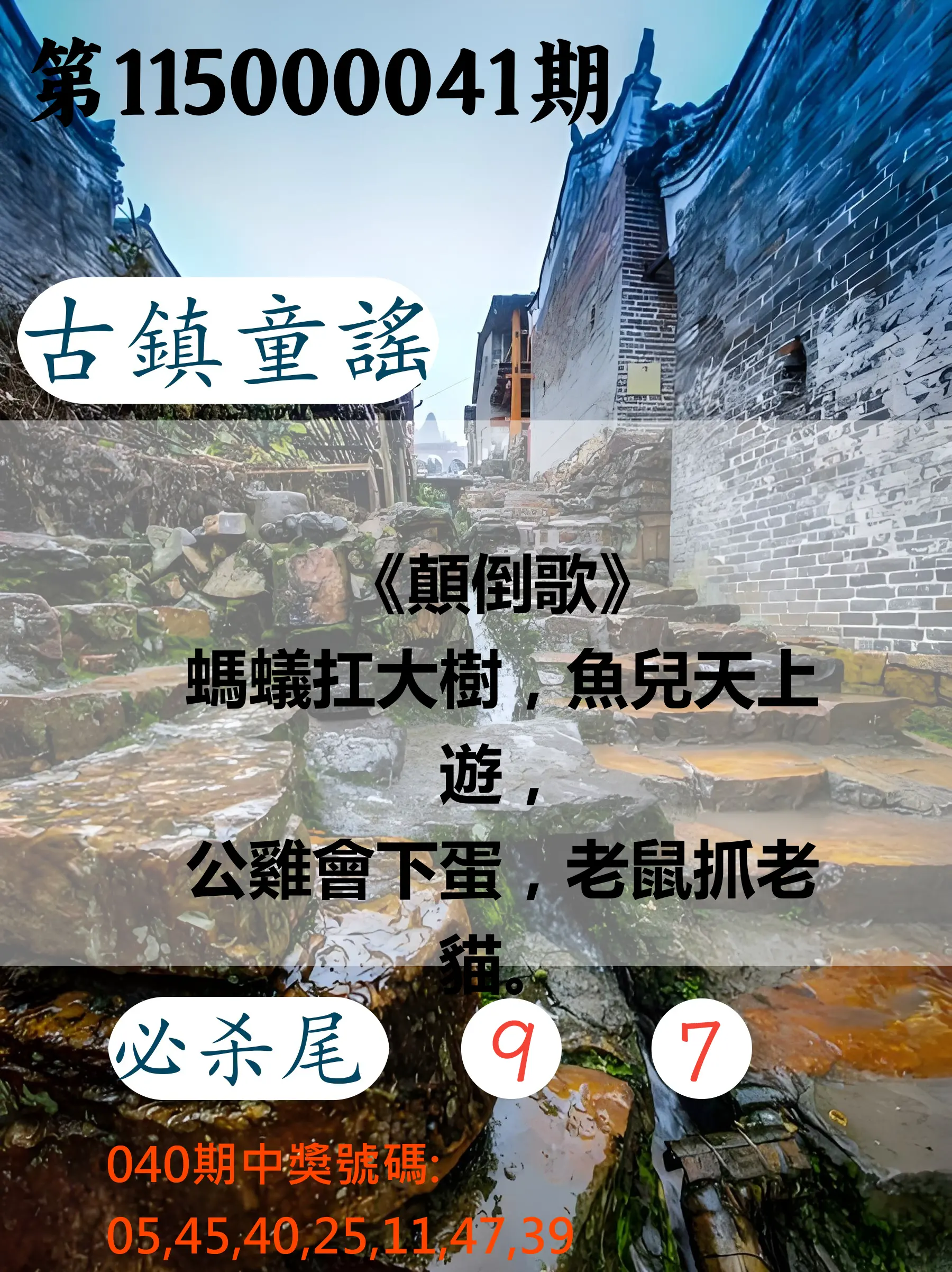 大樂透第115000041期(04/03)古鎮童謠