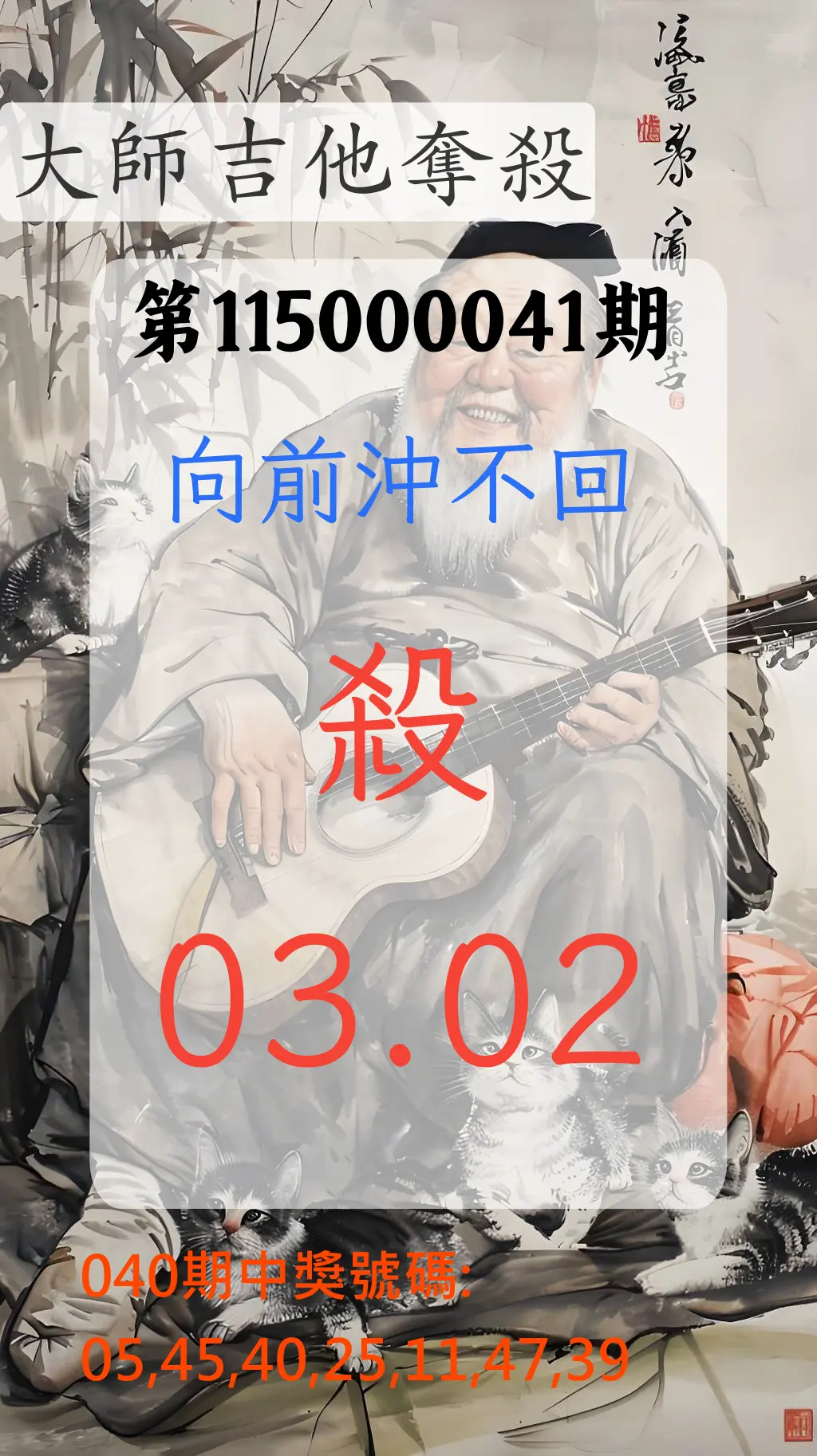 大樂透第115000041期(04/03)大師吉他奪殺