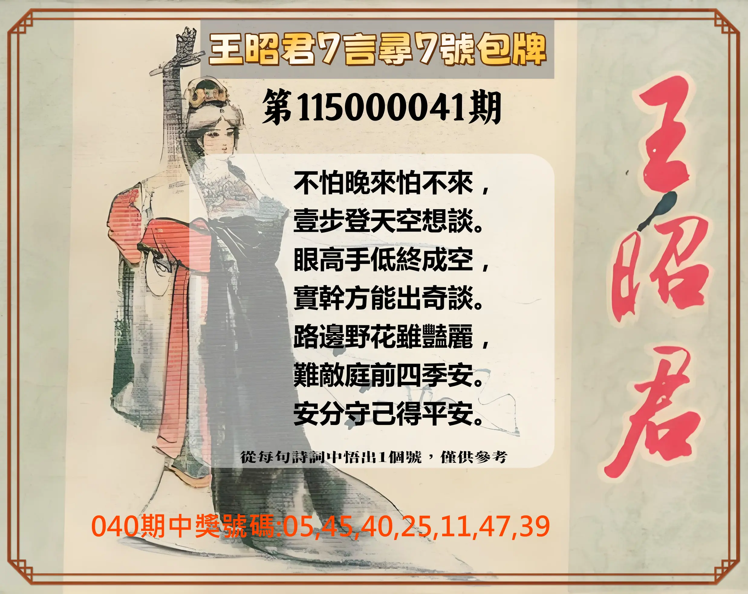 大樂透第115000041期(04/03)王昭君7言尋7號包牌