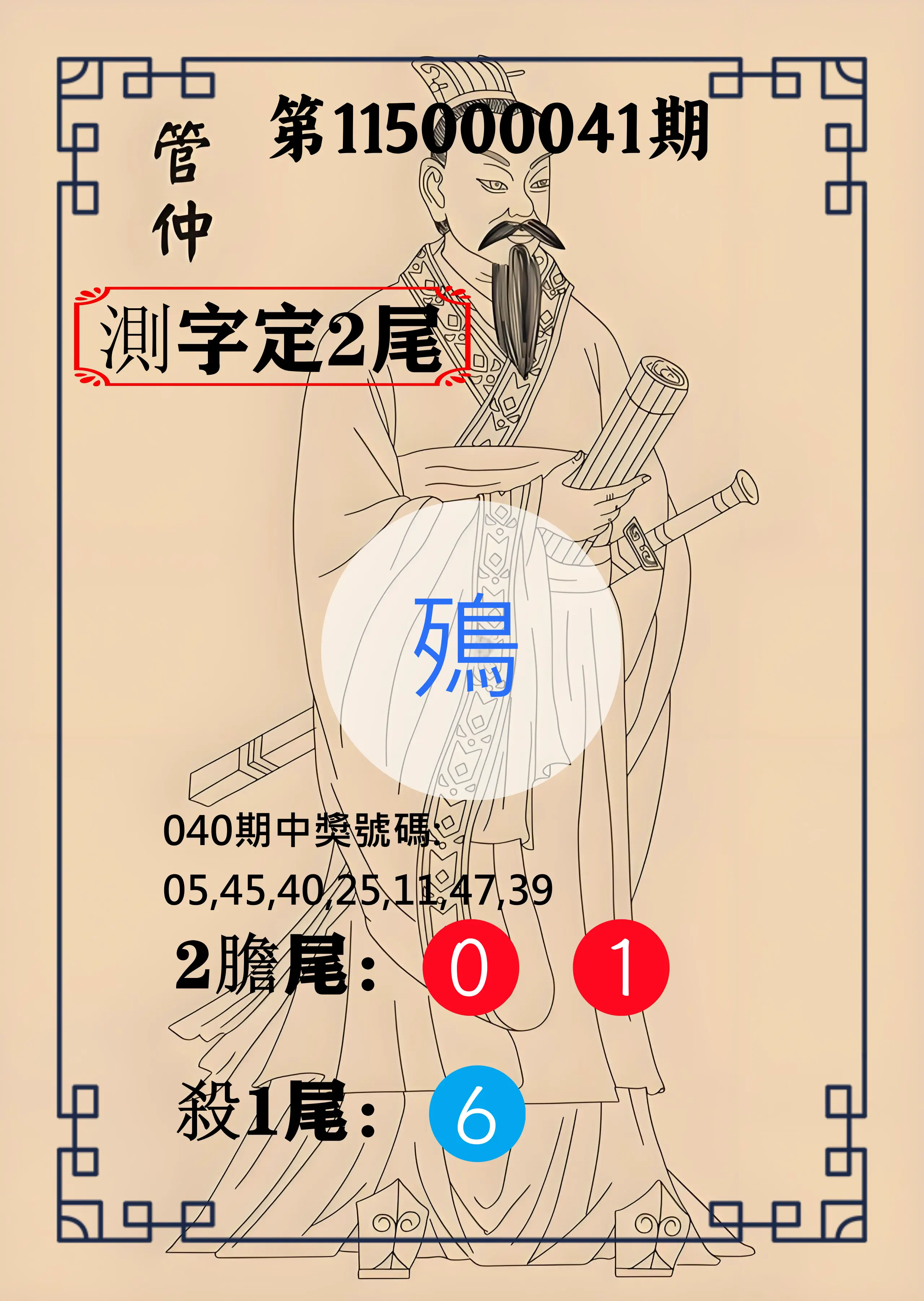 大樂透第115000041期(04/03)管仲測字定2尾